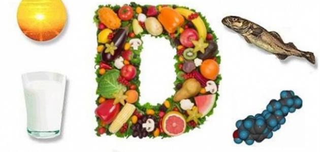 فوائد ومصادر فيتامين د