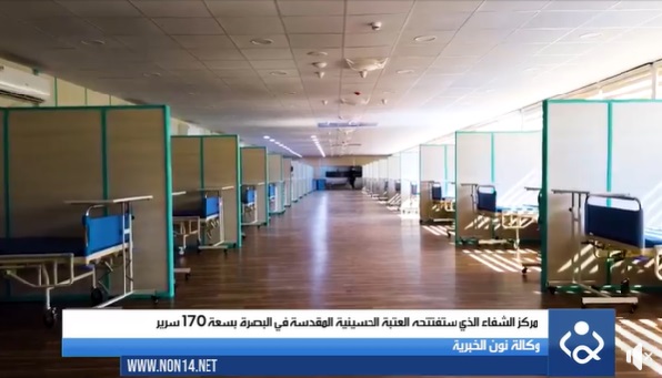 بالفيديو.. انجاز مركز الشفاء لعلاج كورونا الذي ستفتتحة العتبة الحسينية المقدسة في البصرة بسعة 170 سرير