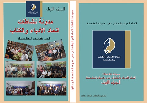 اتحاد أدباء كربلاء يصدر كتابا توثيقيا لنشاطاته