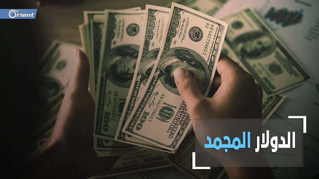 الدولار المجمد.. تجارة مزدهرة لغسيل الأموال