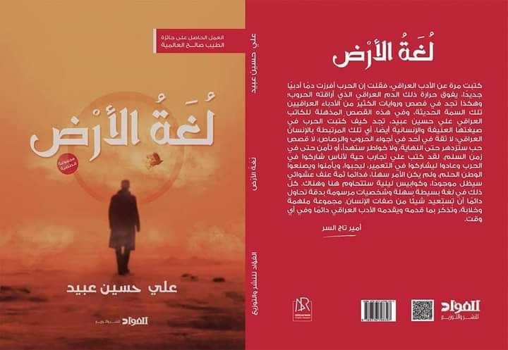 اصدار مجموعة قصصية بعنوان لغة الارض للروائي علي حسين عبيد:المجموعة فازت الاولى بجائزة الطيب صالح
