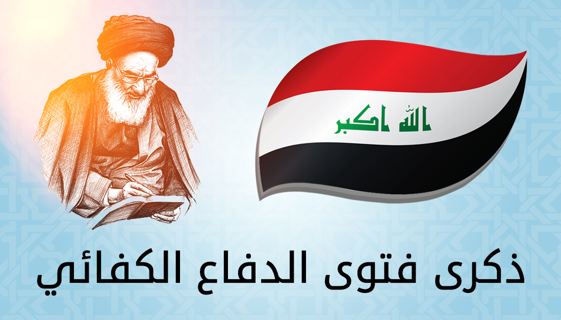 (وكالة نون الخبرية) تبحث في ذكرى فتوى الجهاد الكفائي السابعة أسبابها.. ونتائجها وآثارها