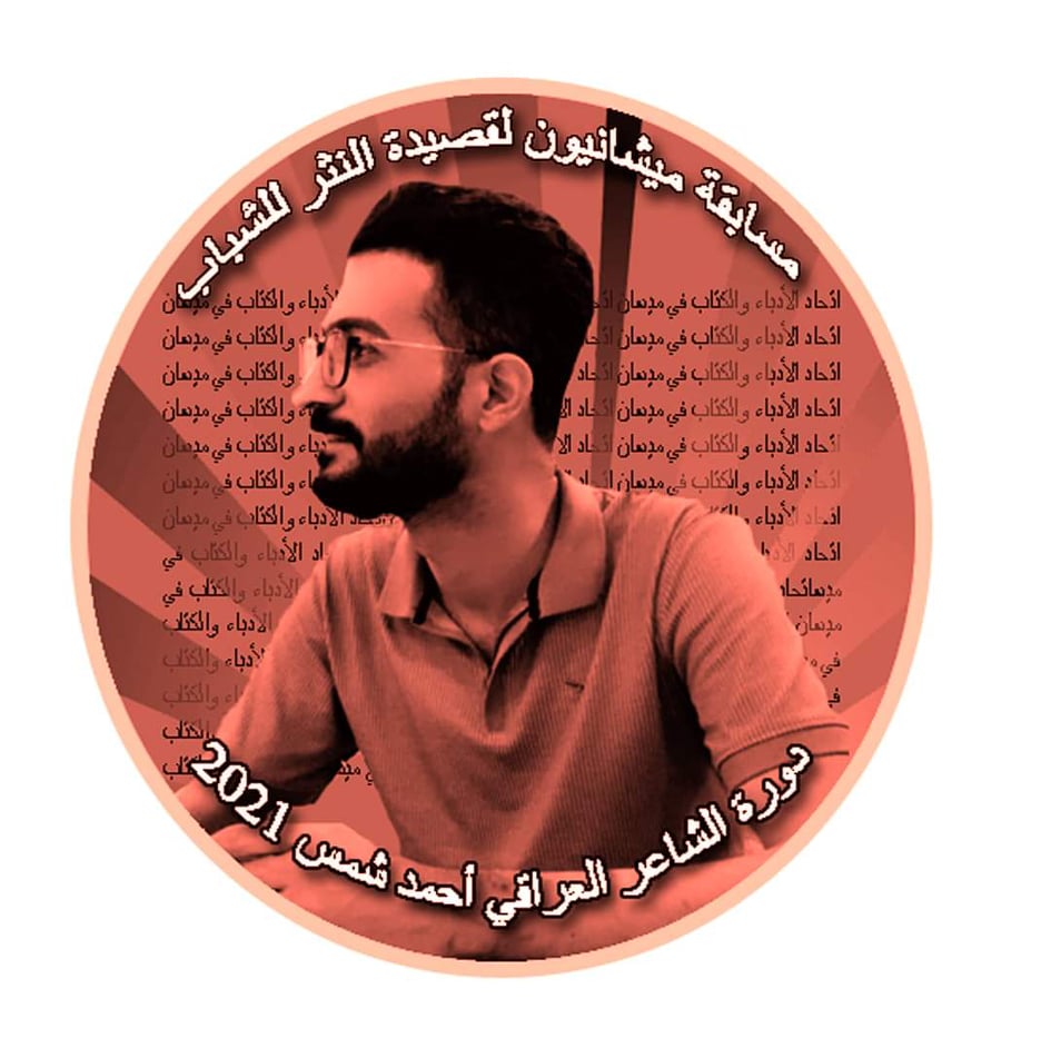 اطلاق جائزة ميشانيون الأولى لقصيدة النثر للشباب دورة الشاعر العراقي (أحمد شمس) ٢٠٢١ ".