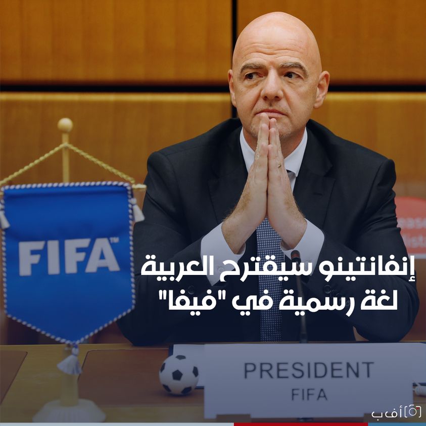 الفيفا:اللغة العربية ستصبح لغة رسمية في الاتحاد