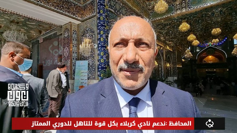 بالفيديو,:المحافظ :ندعم نادي كربلاء بكل قوة للتاهل للدوري الممتاز