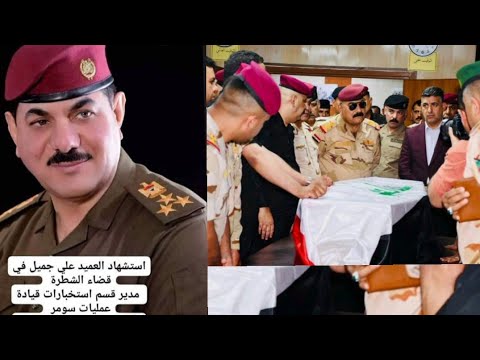 عشيرة مدير استخبارات قيادة عمليات سومر تطالب بتسليم قتلة الشهيد