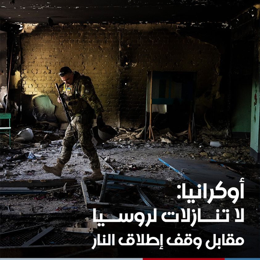 أوكرانيا تؤكد: "لا تنازلات لروسيا مقابل وقف إطلاق النار"..