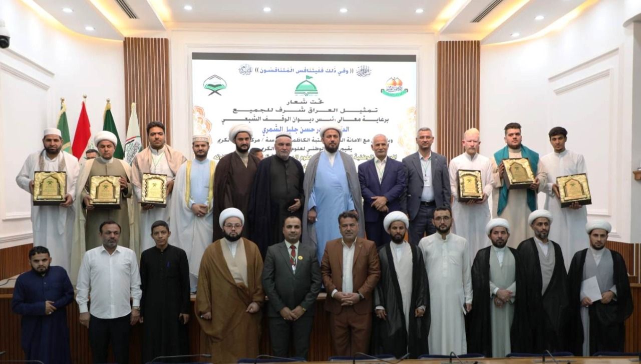 مسابقة طلبة العلوم الدينية لحفظ وتلاوة القرآن الكريم في العتبة الكاظمية مع نشر اسماء الفائزين