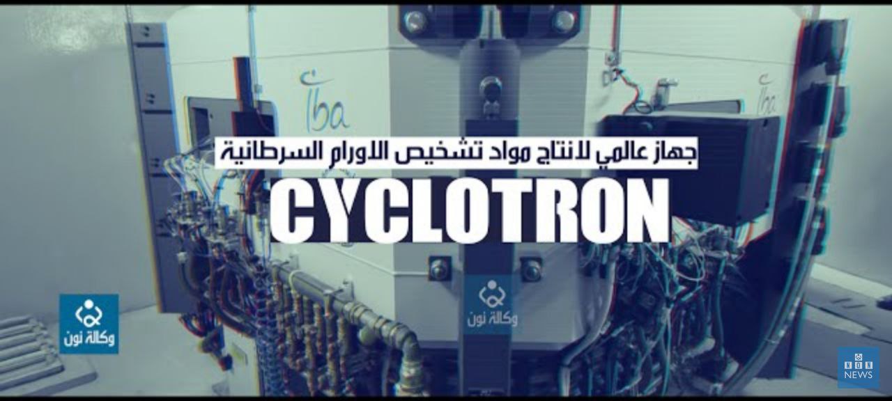 محمي بأدق محددات بروتوكولات الطاقة الذرية.. العتبة الحسينية تفتتح قريبا احدث جهاز عالمي لإنتاج مواد تشخيص الأورام (فيديو)