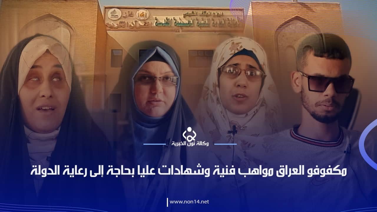 مكفوفو العراق مواهب فنية وشهادات عليا بحاجة إلى رعاية الدولة(فيديو)
