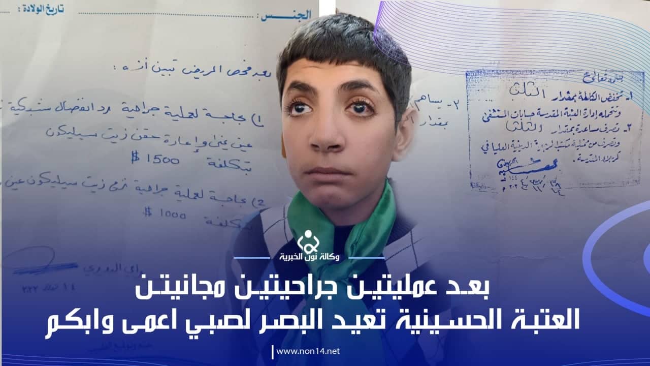 شاهد بالفيديو:بعد عمليتين جراحيتين مجانيتن العتبة الحسينية تعيد البصر لصبي اعمى وابكم