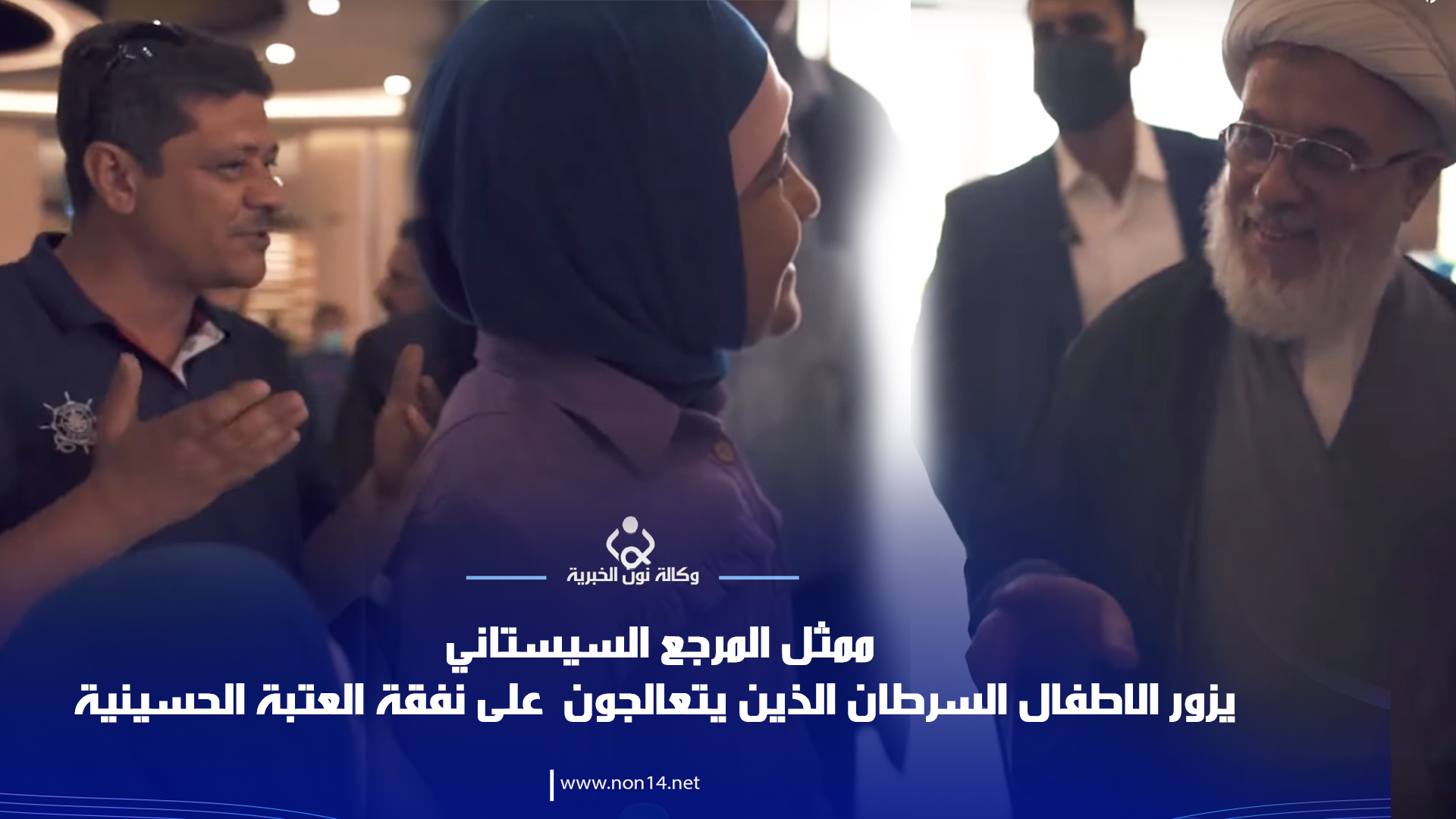 بالفيديو:ممثل المرجع السيستاني يزور اطفال السرطان الذين يتعالجون على نفقة العتبة الحسينية