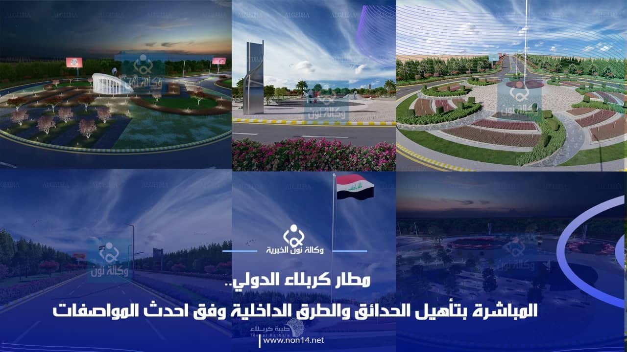 مطار كربلاء الدولي.. المباشرة بتأهيل الحدائق والطرق الداخلية وفق احدث المواصفات(فيديو)