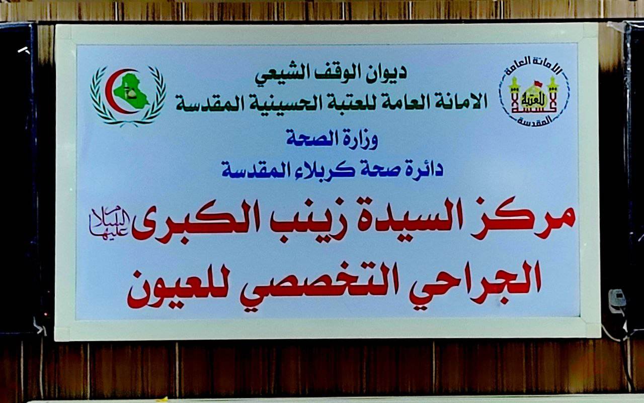 مركز طبي متخصص  تابع للعتبة الحسينية يعالج أكثر من (110) ألف مراجع خلال 2022