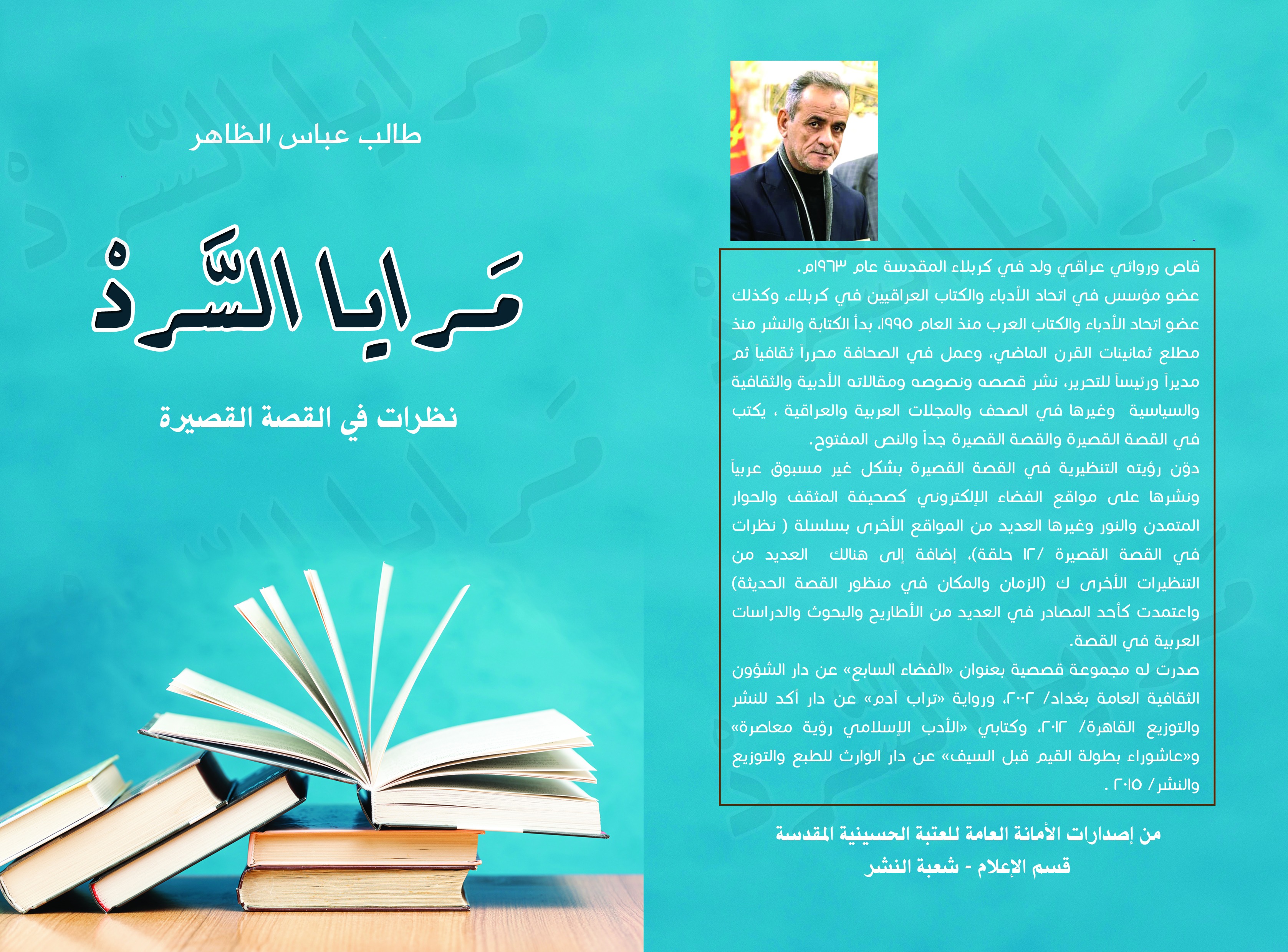 مرايا السرد.. نظرات في القصّة القصيرة  كتاب جديد للروائي طالب عباس الظاهر