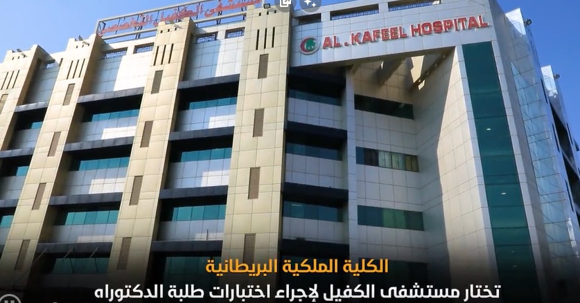 الكلية الملكية البريطانية ‏تختار مستشفى الكفيل في كربلاء لإجراء اختبارات الدكتوراه لطلبتها
