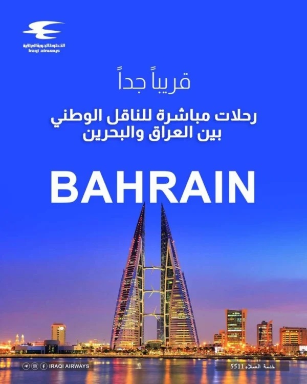 الخطوط العراقية تعلن قرب عودة الرحلات مع البحرين