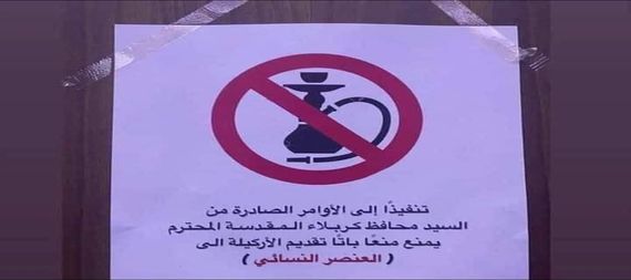 كربلاء تمنع تقديم الاراكيل للنساء في المطاعم والكافيهات