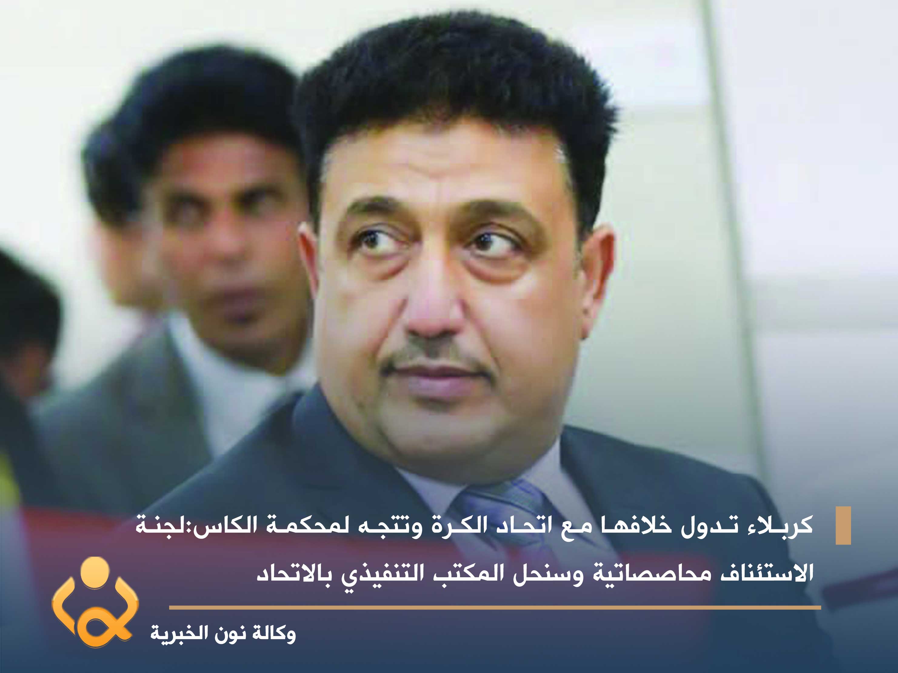 كربلاء تُدول خِلافَها مع اتحاد الكرة وتتجه لمحكمة الكاس:لجنة الاستئناف محاصصاتية وسنحل المكتب التنفيذي بالاتحاد