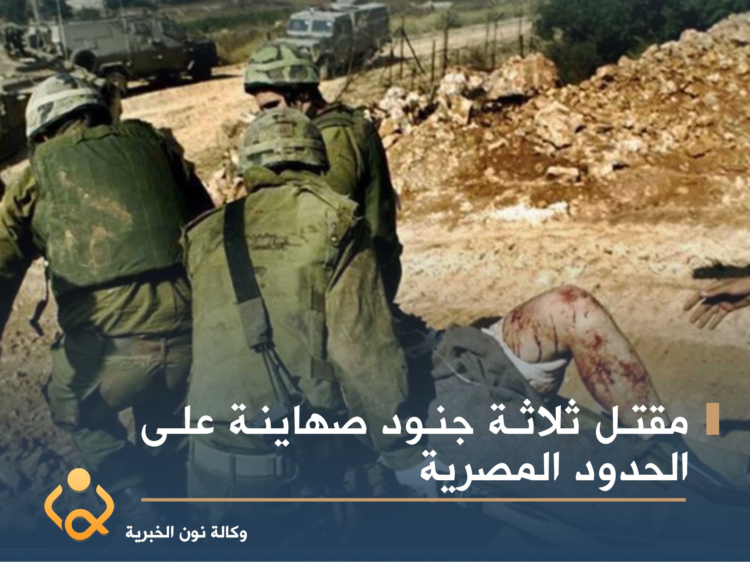 مقتل ثلاثة جنود صهاينة على الحدود المصرية