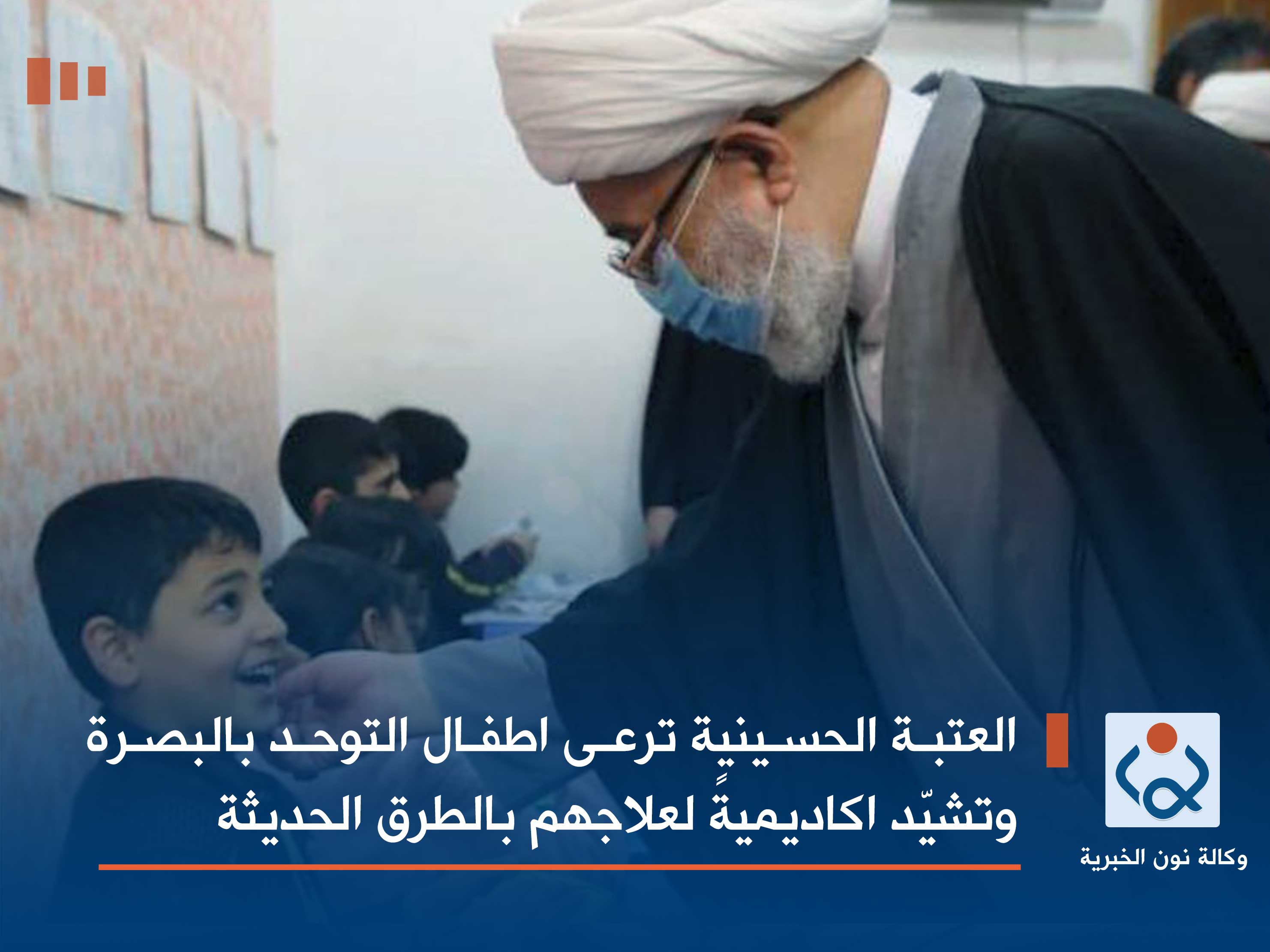 بالفيديو:العتبة الحسينية ترعى اطفال التوحد بالبصرة وتشيّد اكاديميةً لعلاجهم بالطرق الحديثة