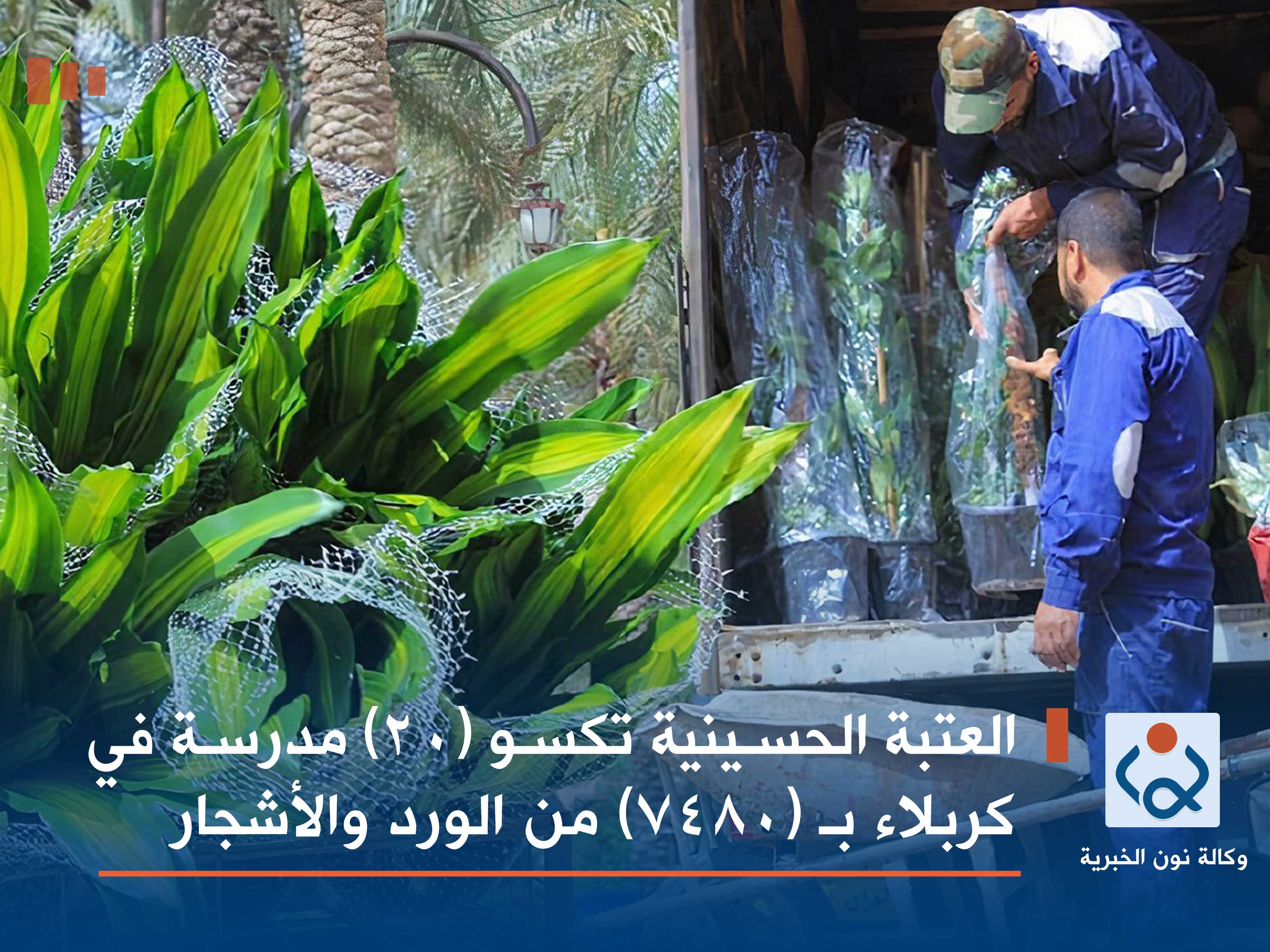 العتبة الحسينية تكسو (20) مدرسة في كربلاء بـ (7480) من الورد والأشجار