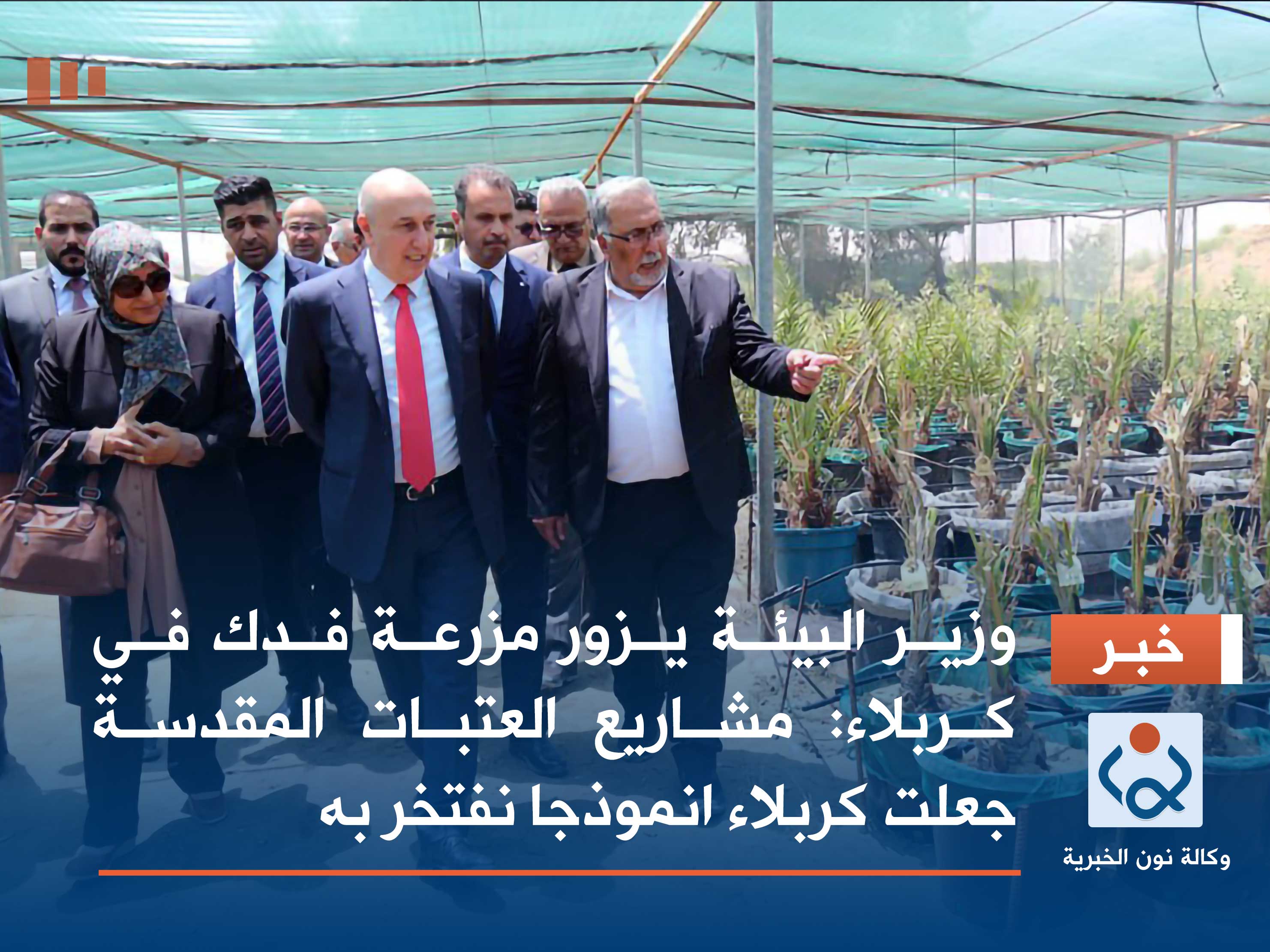 وزير البيئة يزور مزرعة فدك في كربلاء :مشاريع العتبات المقدسة جعلت كربلاء انموذجا نفتخر به