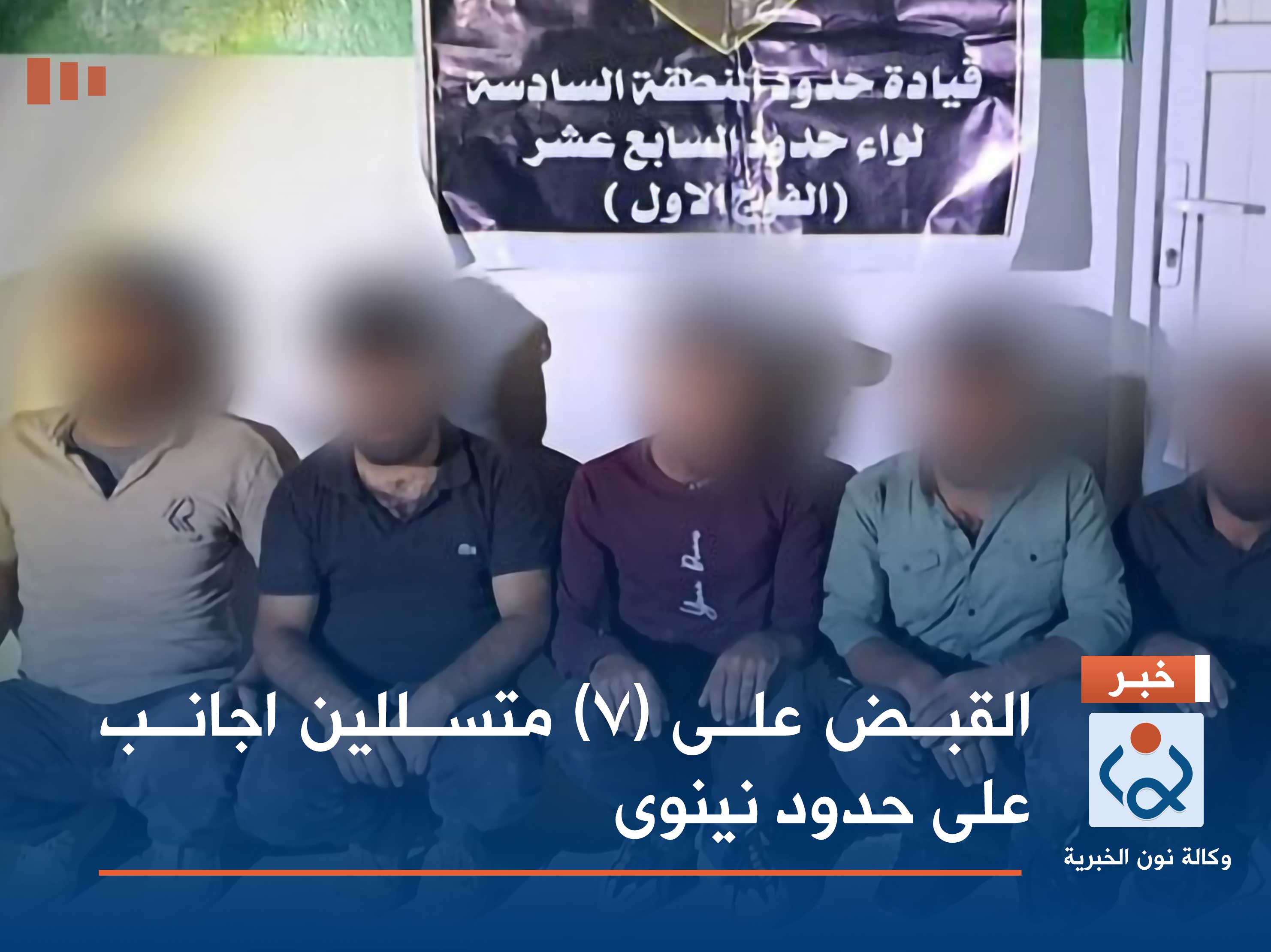 القبض على (7) متسللين اجانب على حدود نينوى