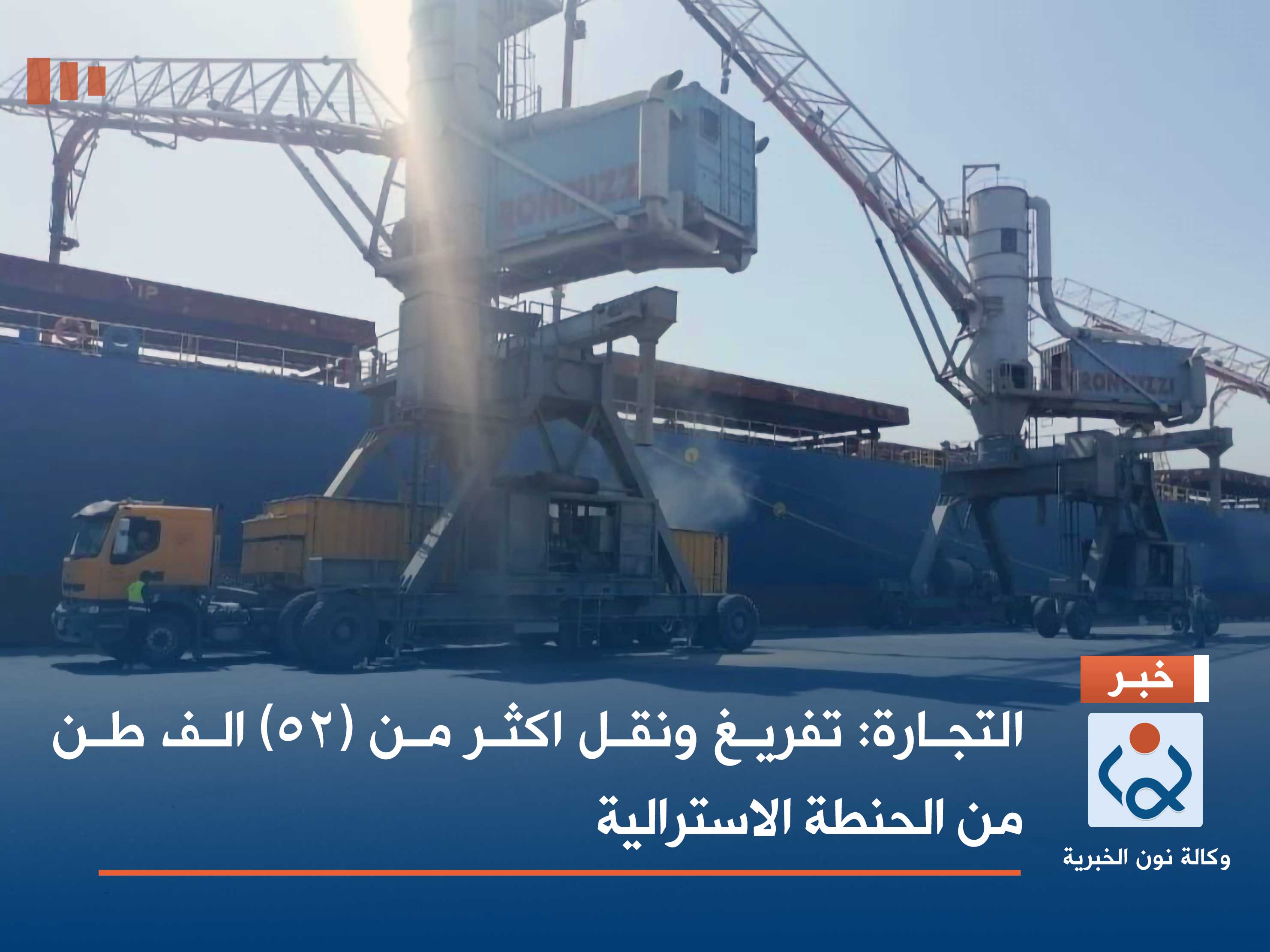 التجارة: تفريغ ونقل اكثر من (52) الف طن من الحنطة الاسترالية