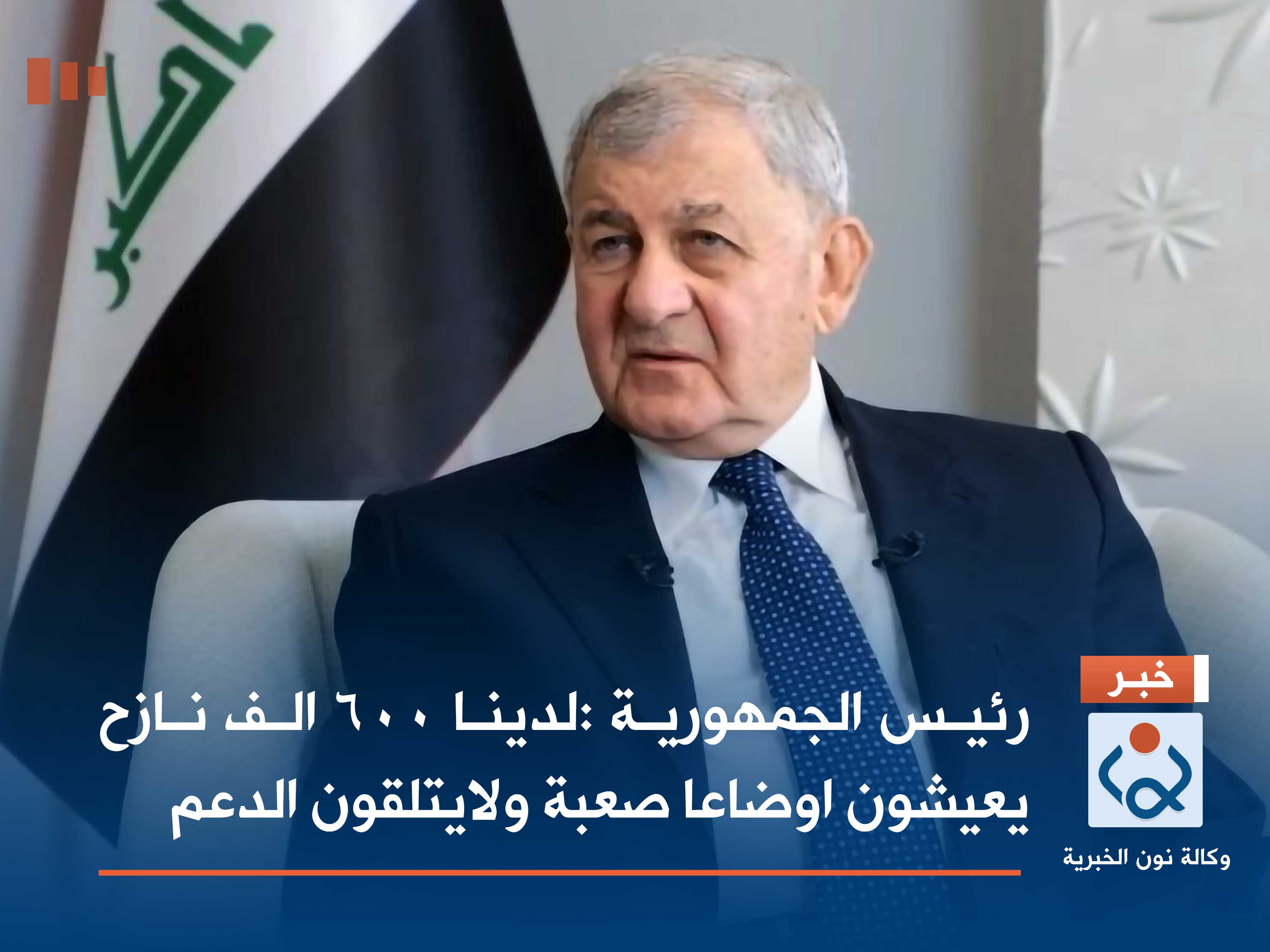 رئيس الجمهورية :لدينا 600 الف نازح يعيشون اوضاعا صعبة ولايتلقون الدعم