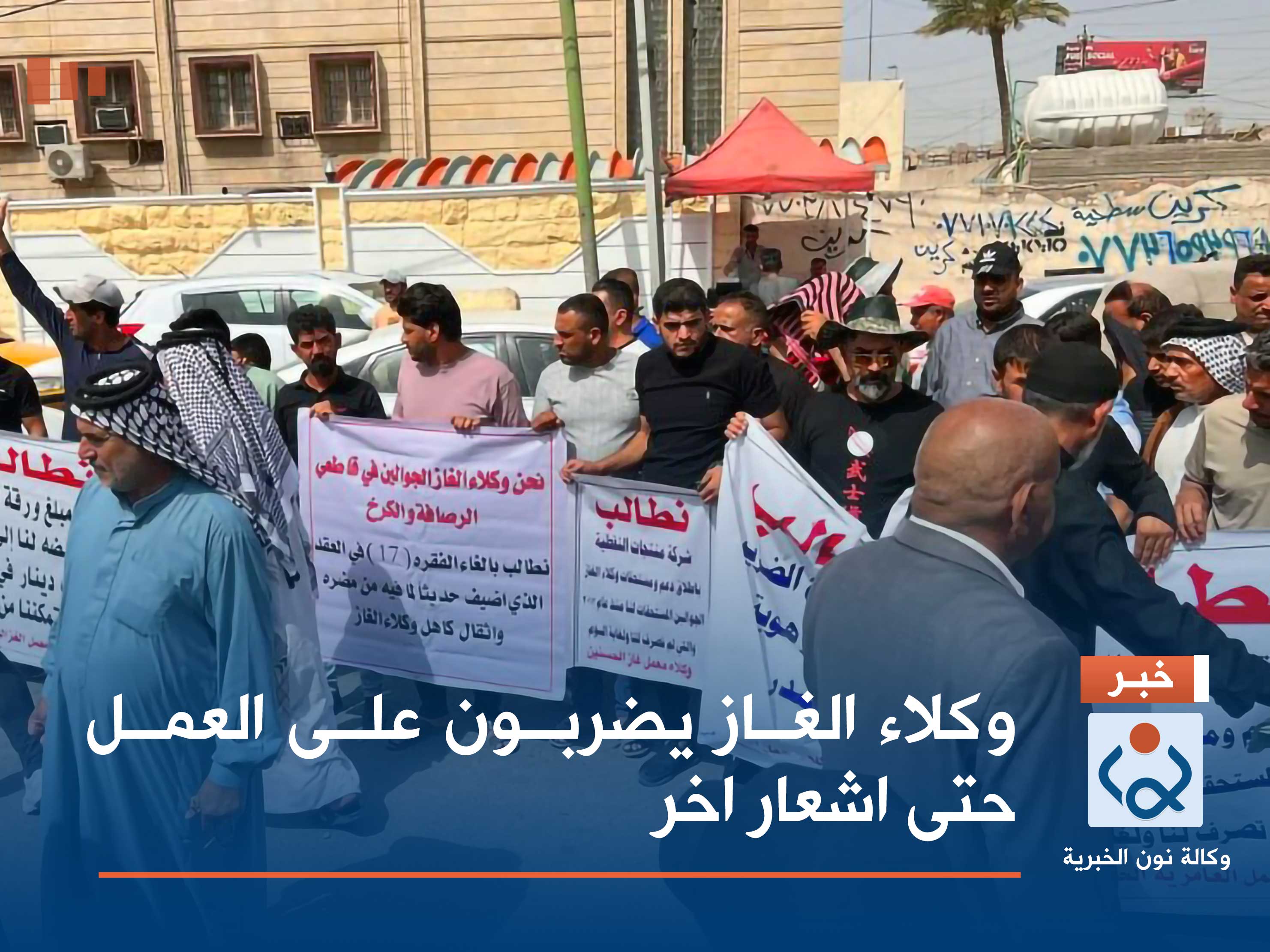 وكلاء الغاز يضربون على العمل حتى اشعار اخر