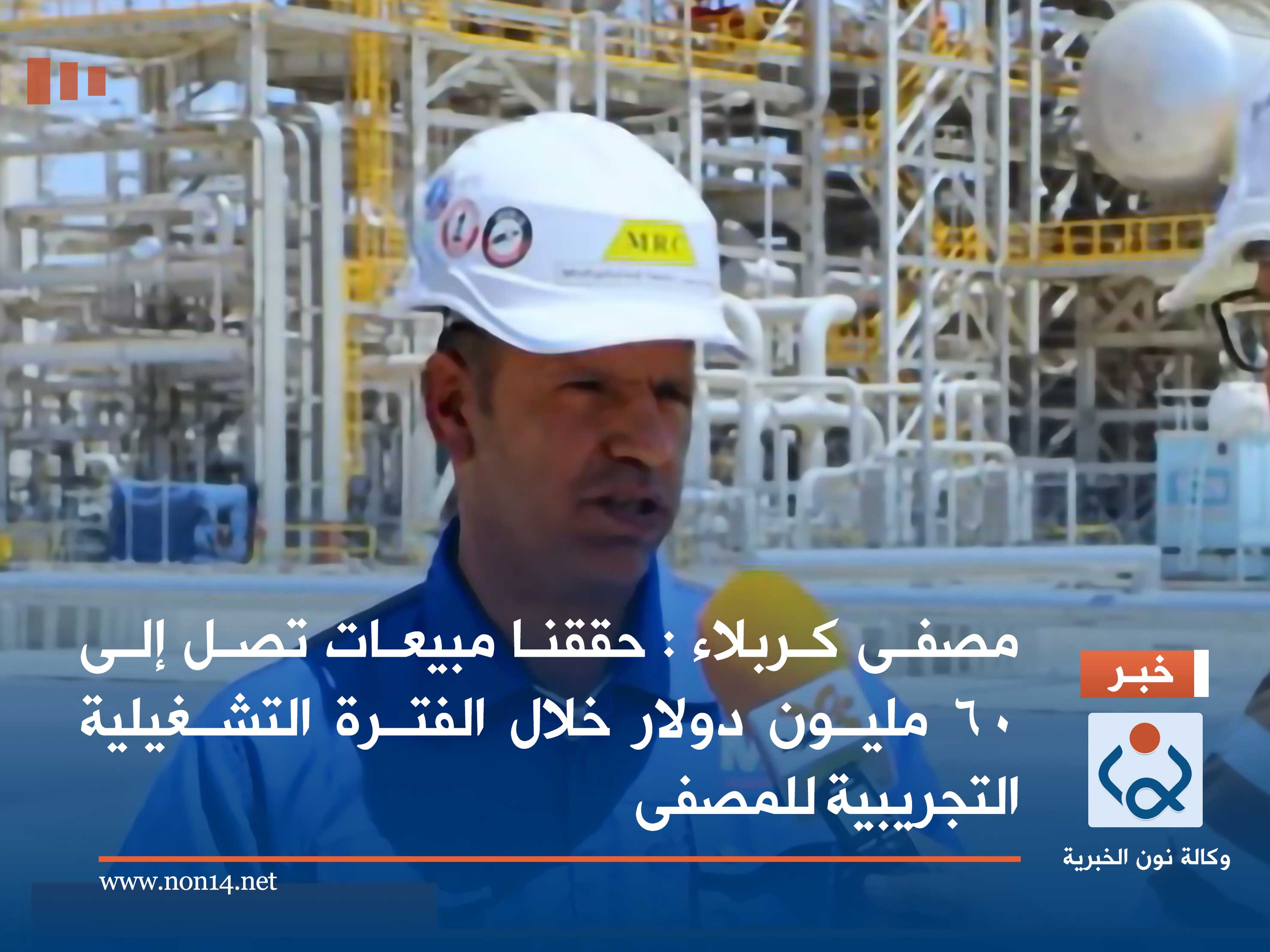 مصفى كربلاء : حققنا مبيعات تصل إلى 60 مليون دولار خلال الفترة التشغيلية التجريبية للمصفى