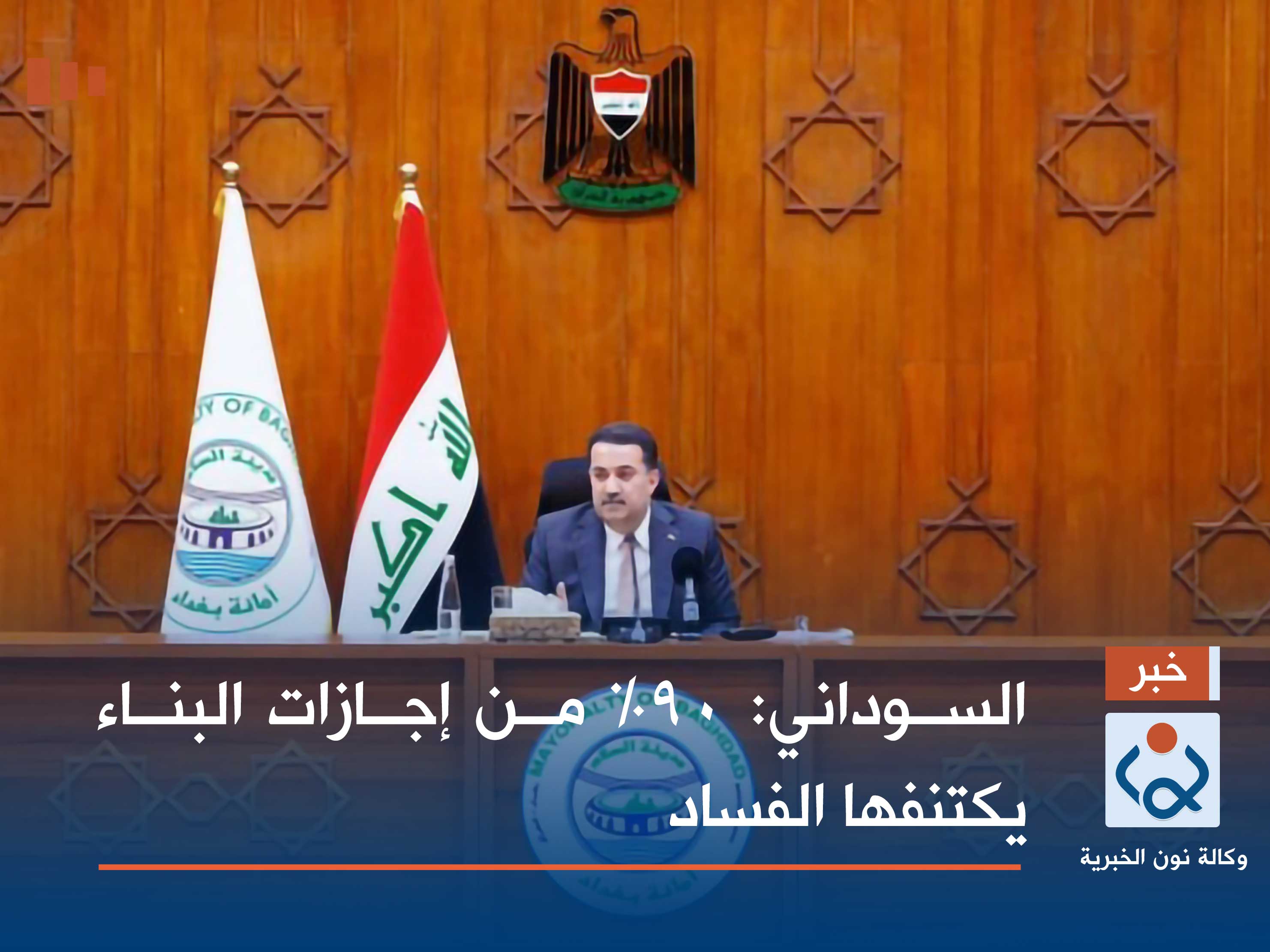 السوداني: 90% من إجازات البناء يكتنفها الفساد