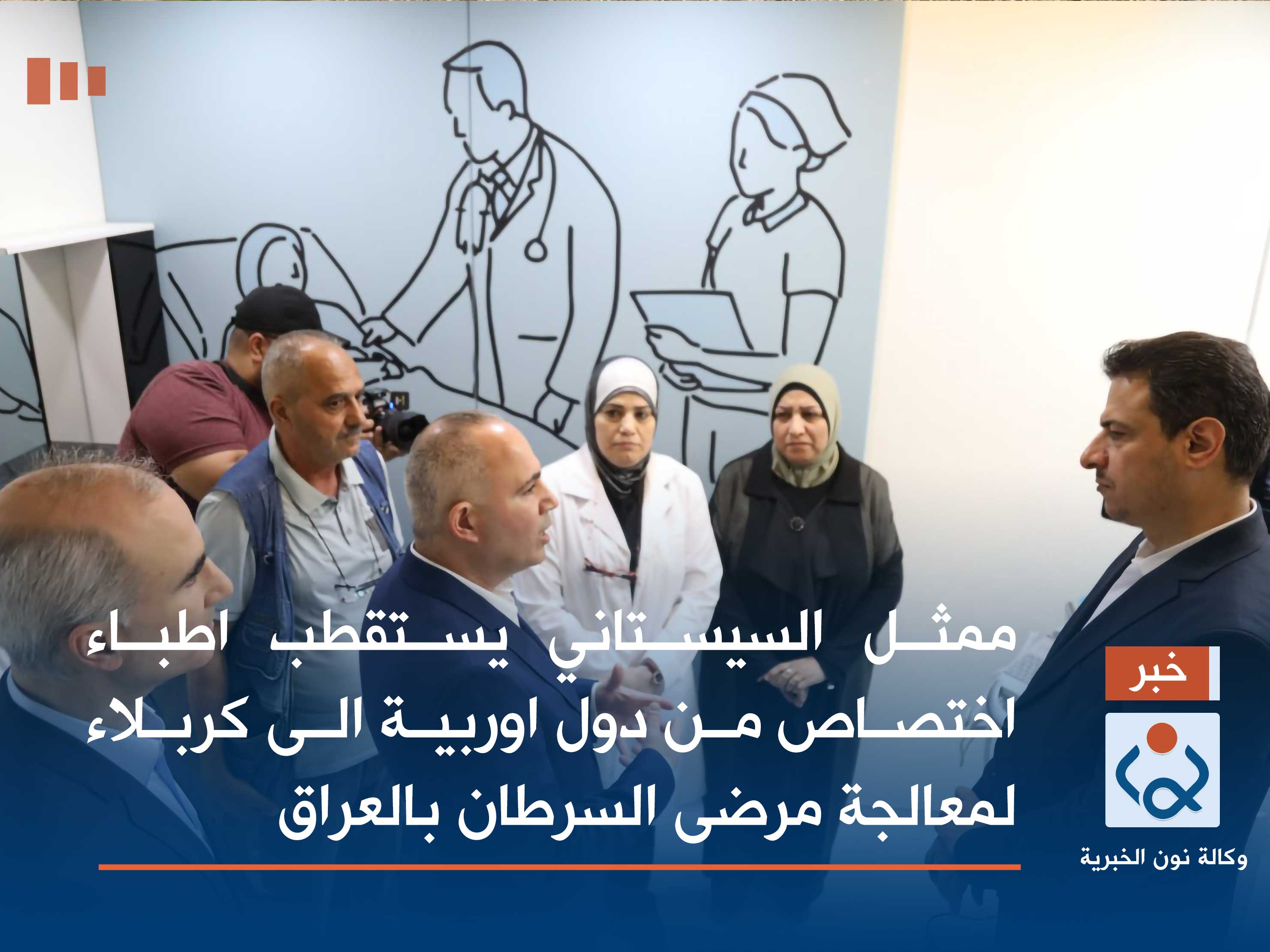 فيديو:ممثل السيستاني يستقطب اطباء اختصاص من دول اوربية الى كربلاء لمعالجة مرضى السرطان بالعراق