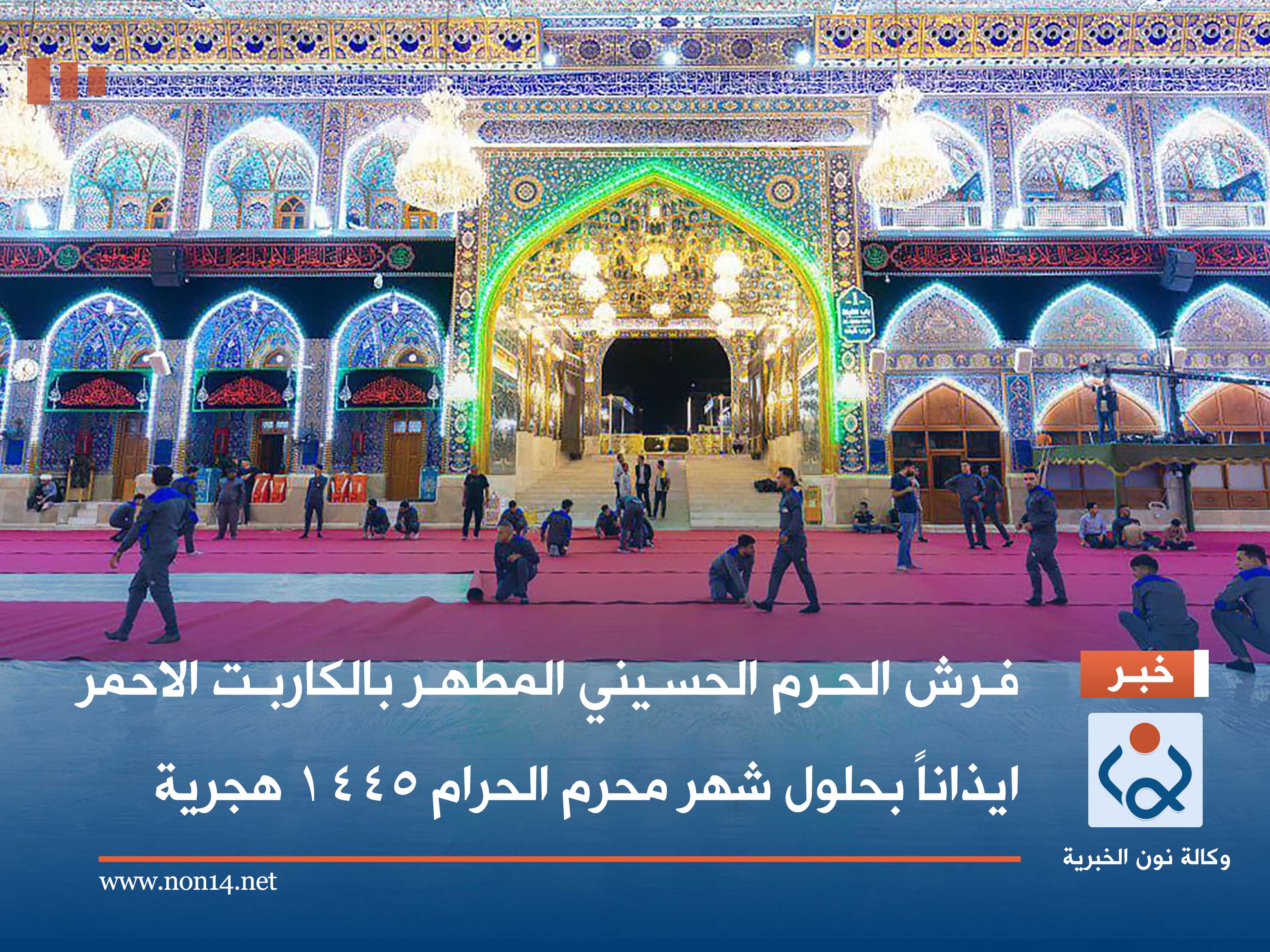 فرش الحرم الحسيني المطهر بالكاربت الاحمر ايذاناً بحلول شهر محرم الحرام 1445 هجرية