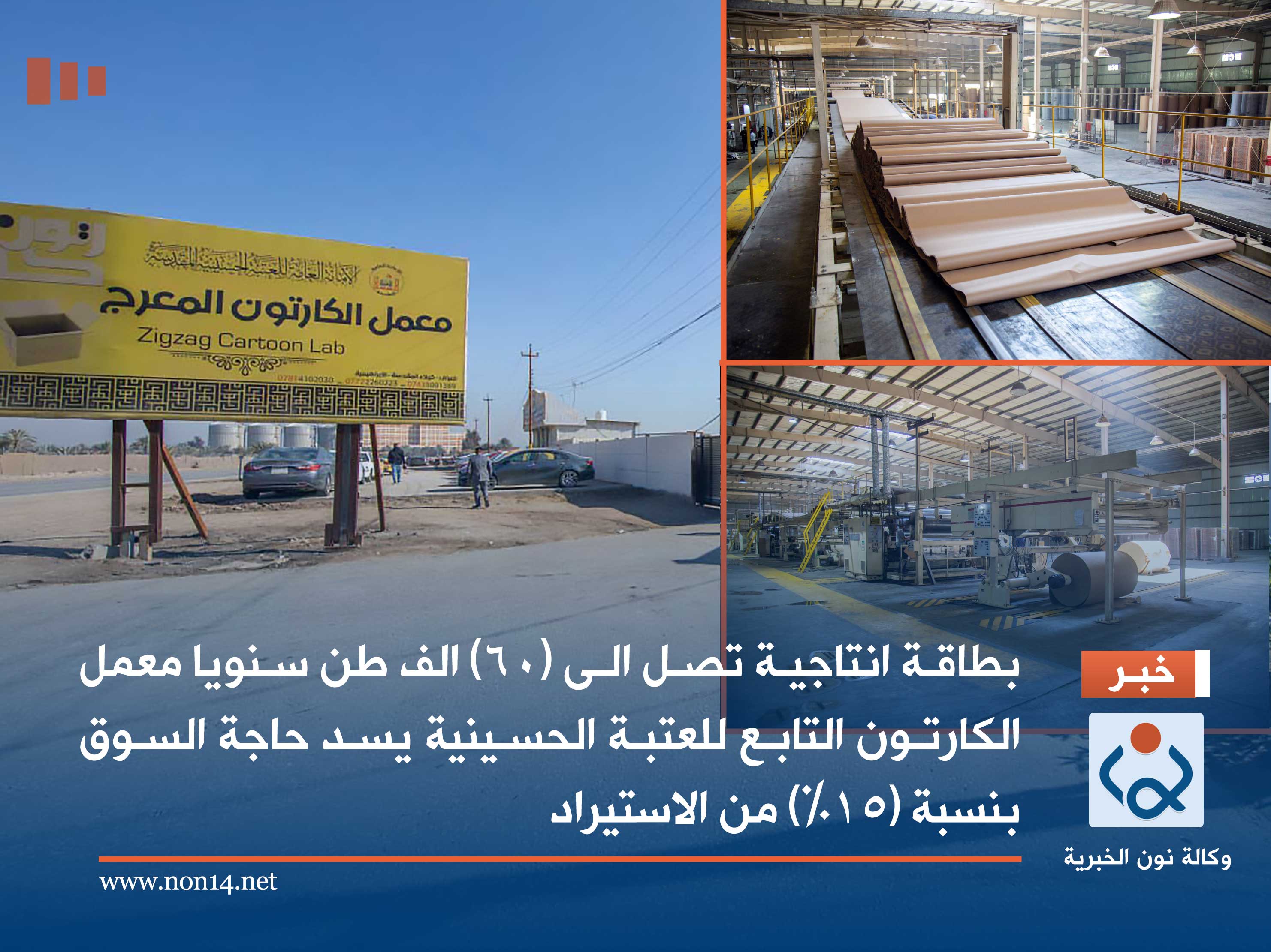 بطاقة انتاجية تصل الى (60) الف طن سنويا معمل الكارتون التابع للعتبة الحسينية يسد حاجة السوق بنسبة (15%) من الاستيراد