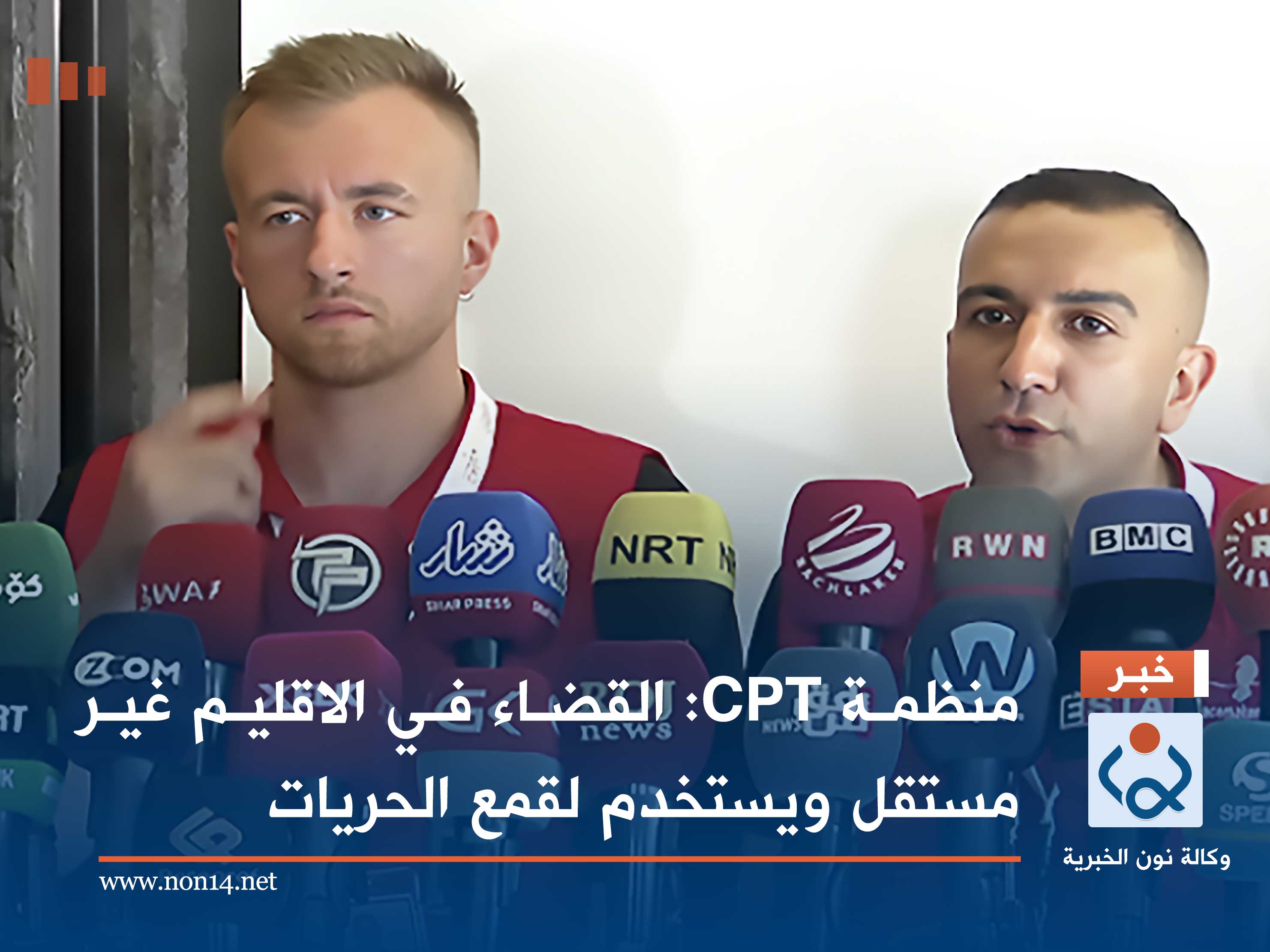 منظمة CPT: القضاء في الاقليم غير مستقل ويستخدم لقمع الحريات