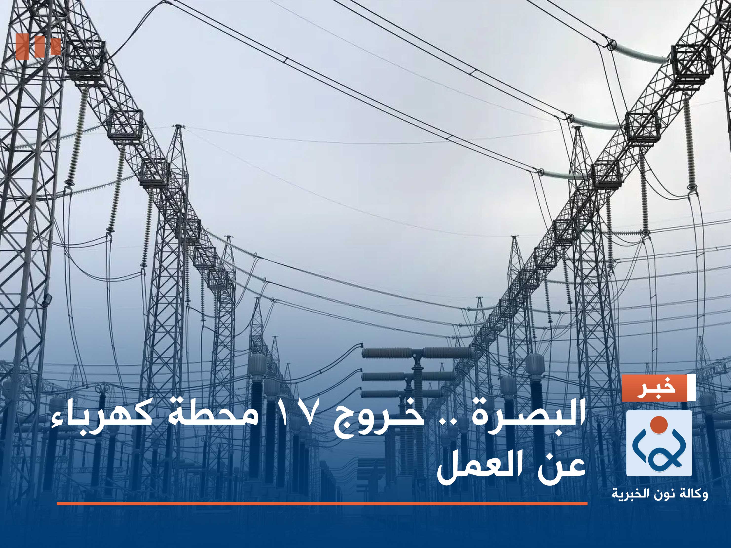 البصرة .. خروج 17 محطة كهرباء عن العمل