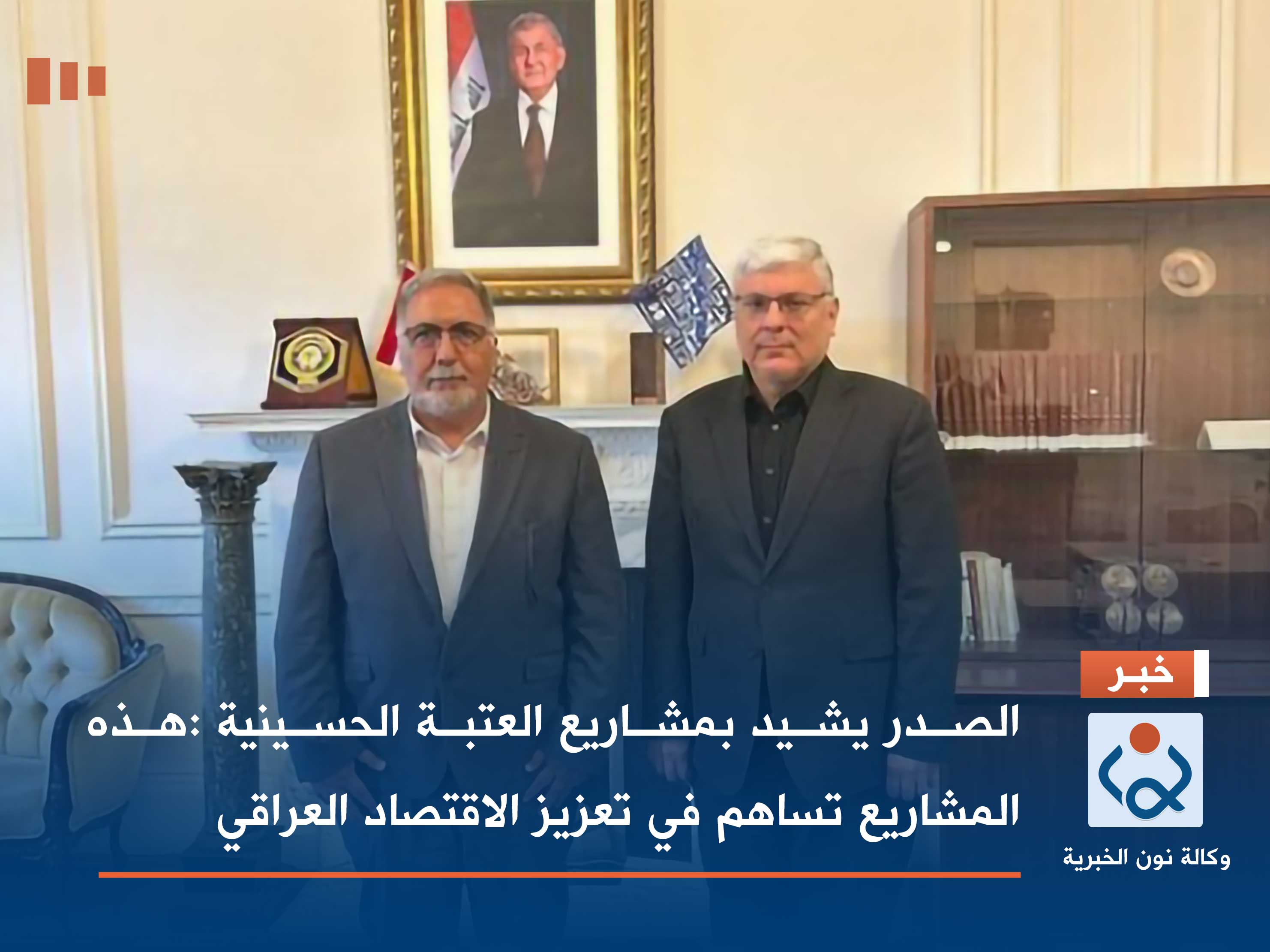 الصدر يشيد بمشاريع العتبة الحسينية: هذه المشاريع تساهم في تعزيز الاقتصاد العراقي