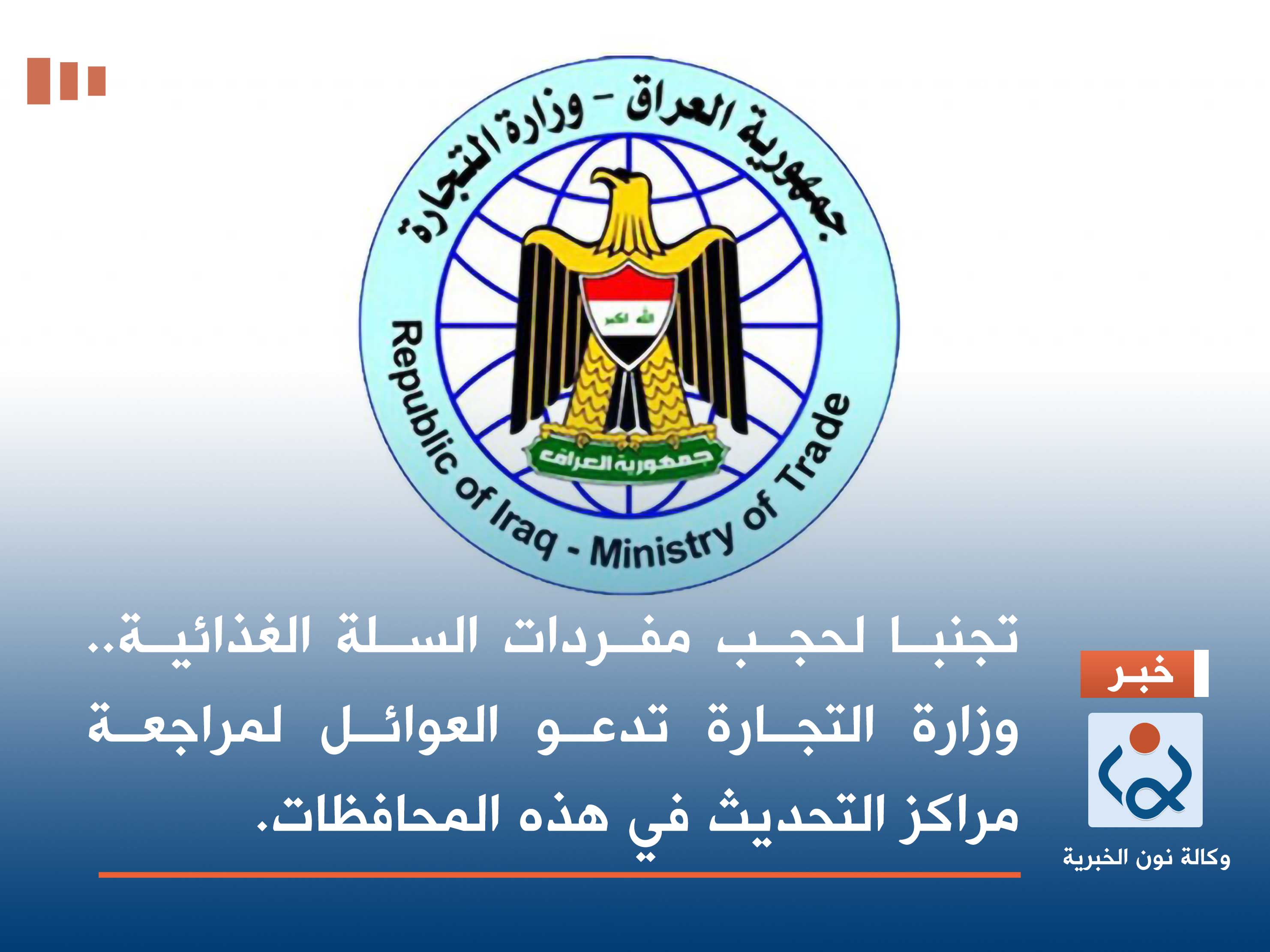 تجنبا لحجب مفردات السلة الغذائية.. وزارة التجارة تدعو العوائل لمراجعة مراكز التحديث في هذه المحافظات.