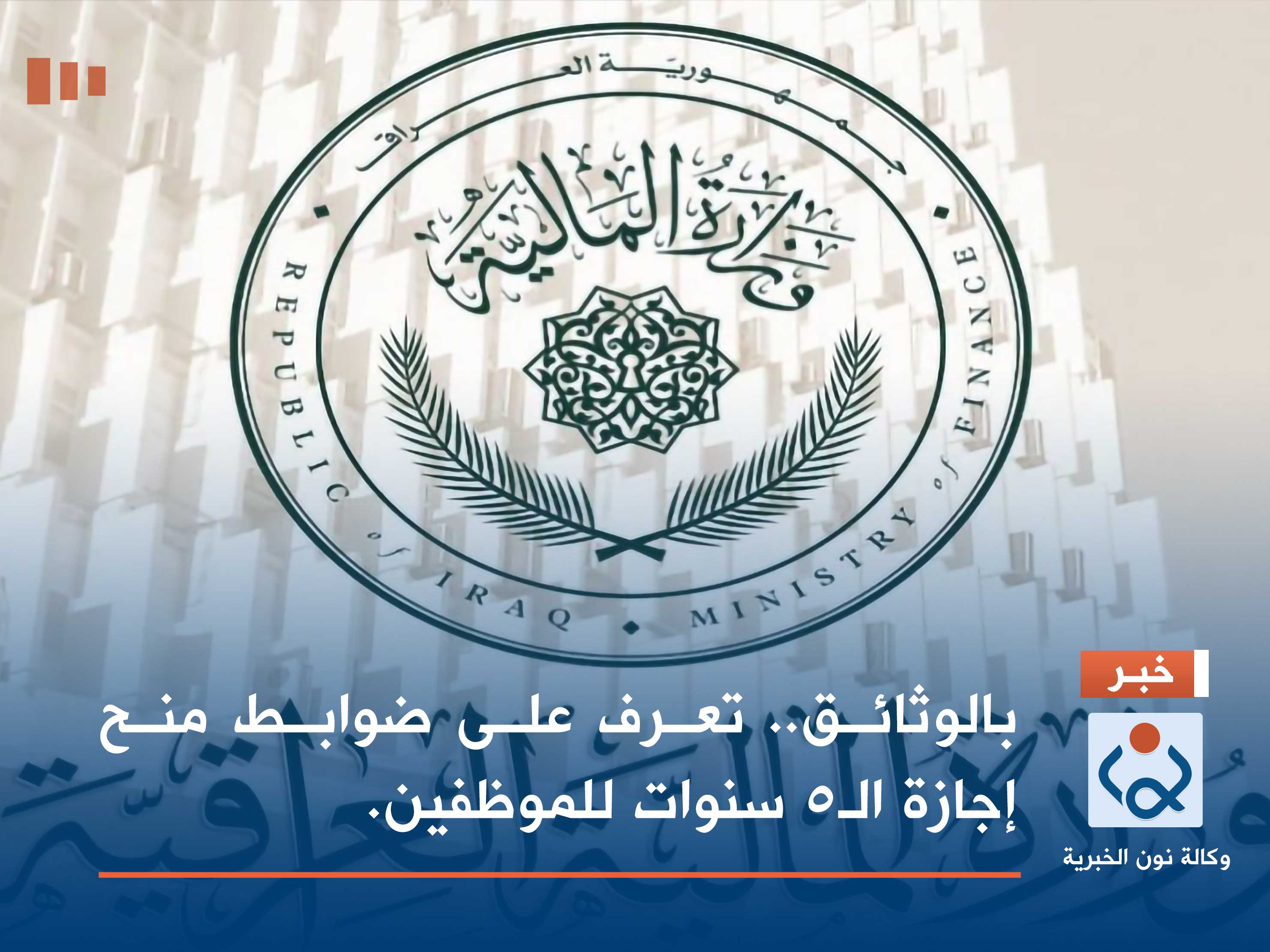 بالوثائق.. تعرف على ضوابط منح إجازة الـ5 سنوات للموظفين.