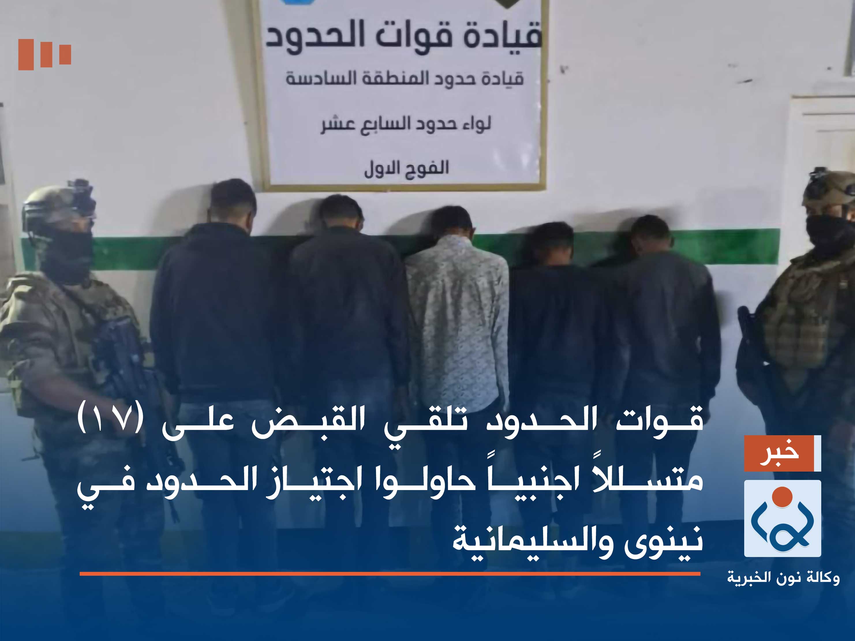 القبض على (17) متسللاً اجنبياً حاولوا اجتياز الحدود في نينوى والسليمانية..
