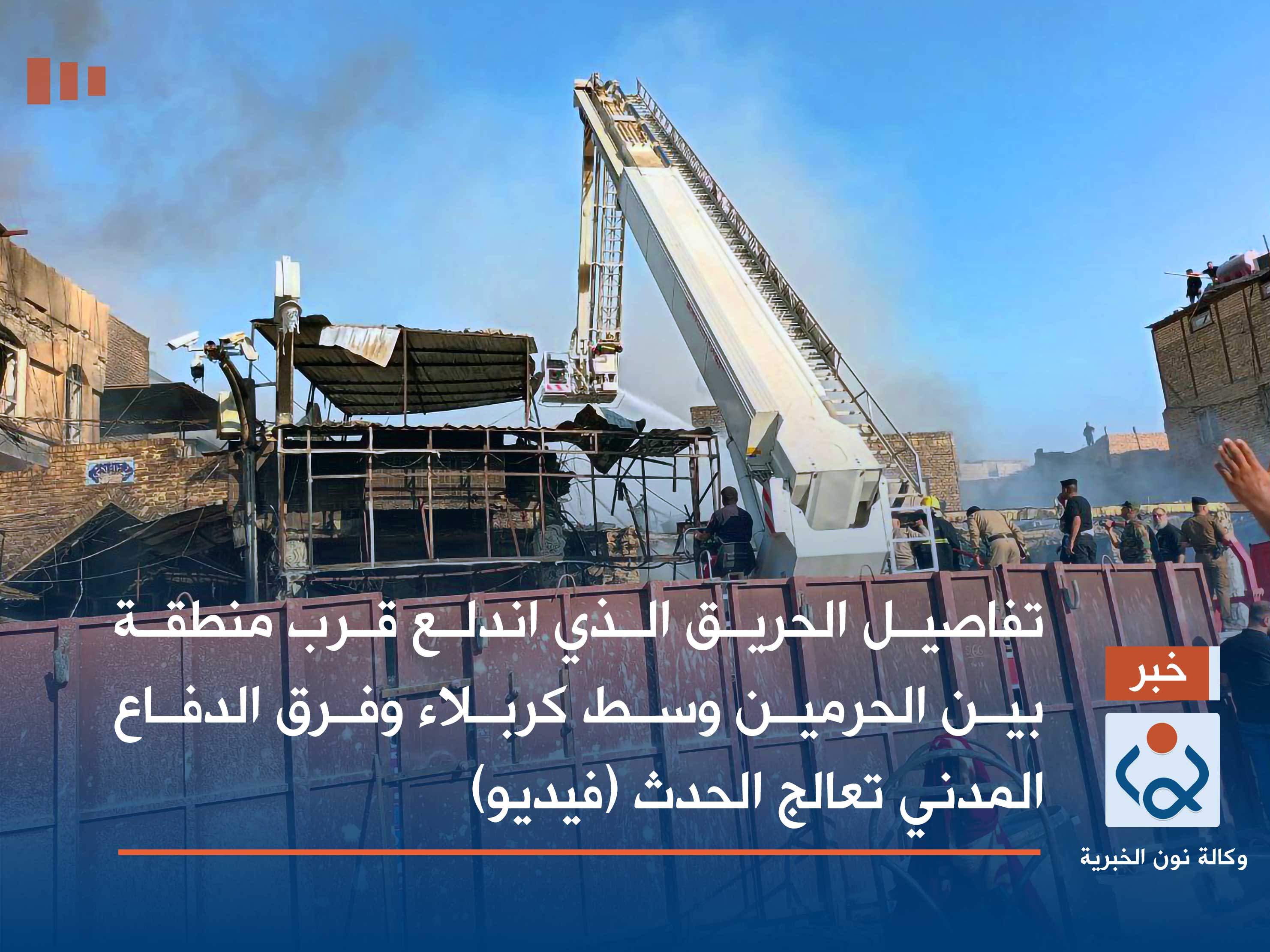 تفاصيل الحريق  الذي اندلع قرب منطقة بين الحرمين وسط كربلاء وفرق الدفاع المدني تعالج الحادث (فيديو)