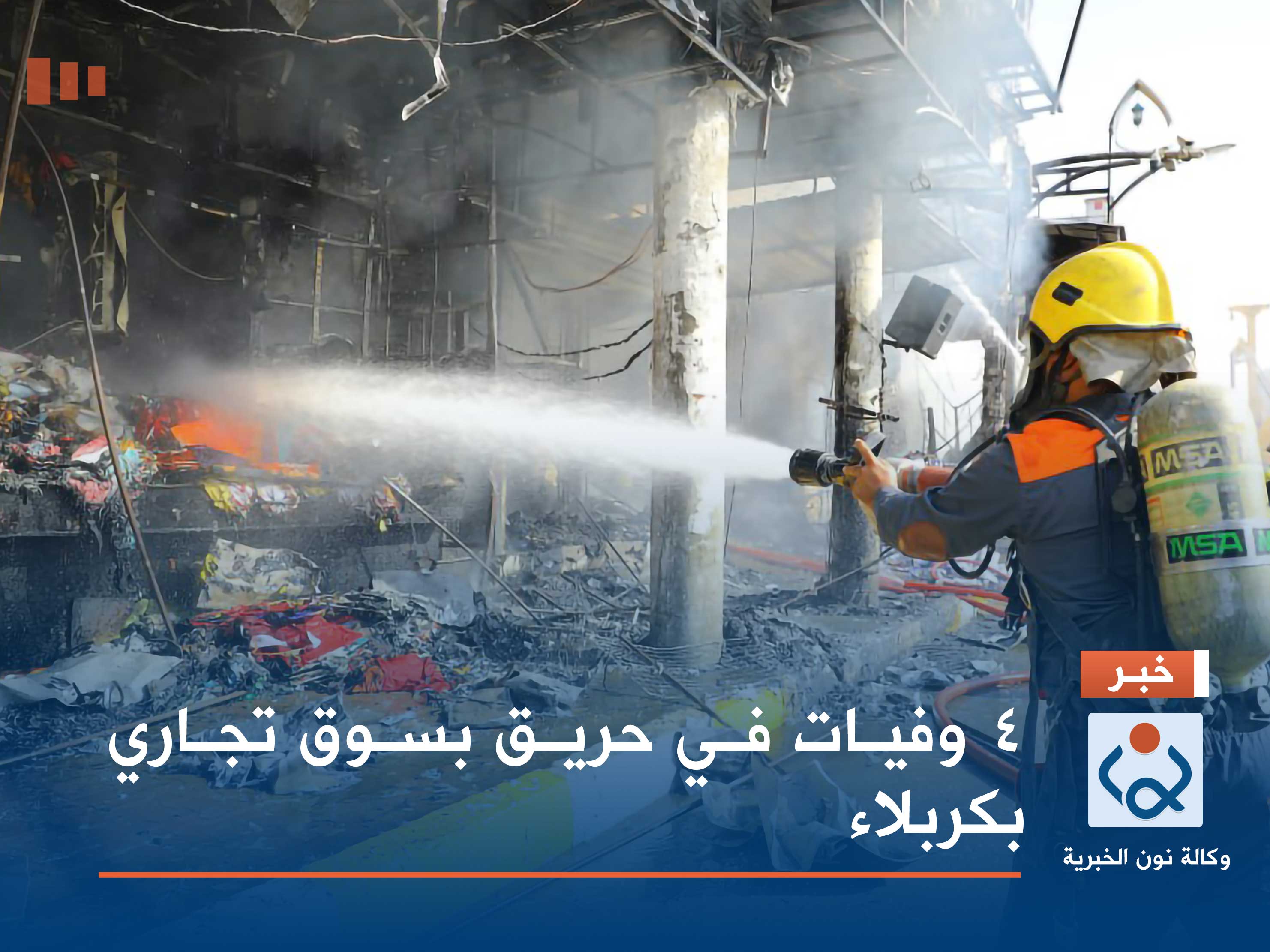 4 وفيات في حريق بسوق تجاري بكربلاء