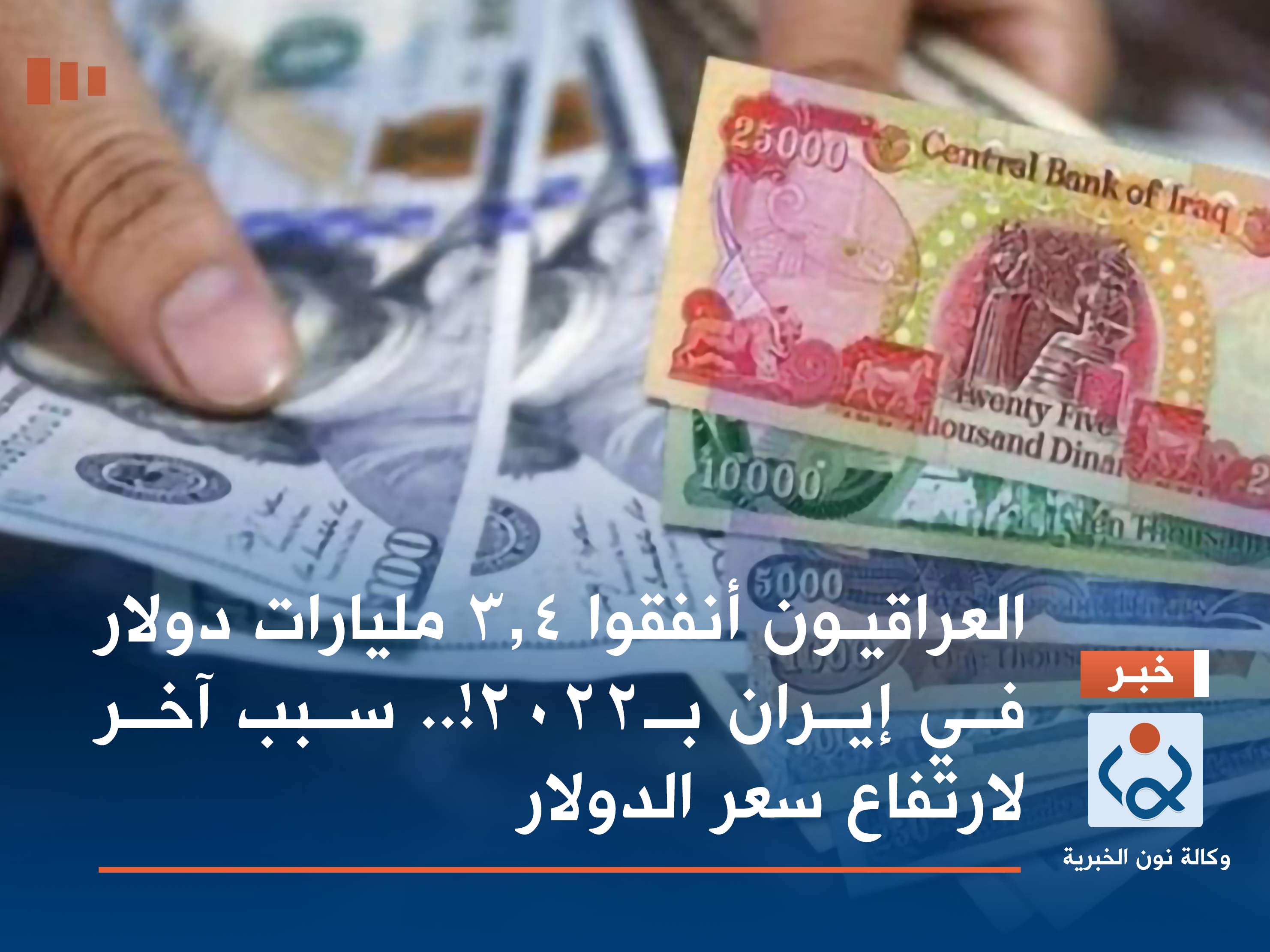 العراقيون أنفقوا 3.4 مليارات دولار في إيران بـ2022!.. سبب آخر لارتفاع سعر الدولار