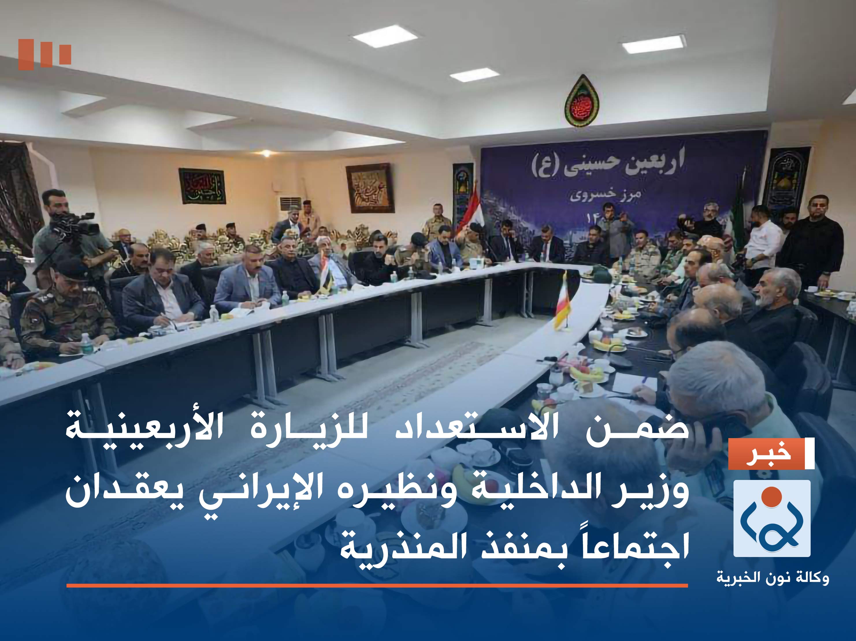 ضمن الاستعداد للزيارة الأربعينية  وزير الداخلية ونظيره الإيراني يعقدان اجتماعاً بمنفذ المنذرية