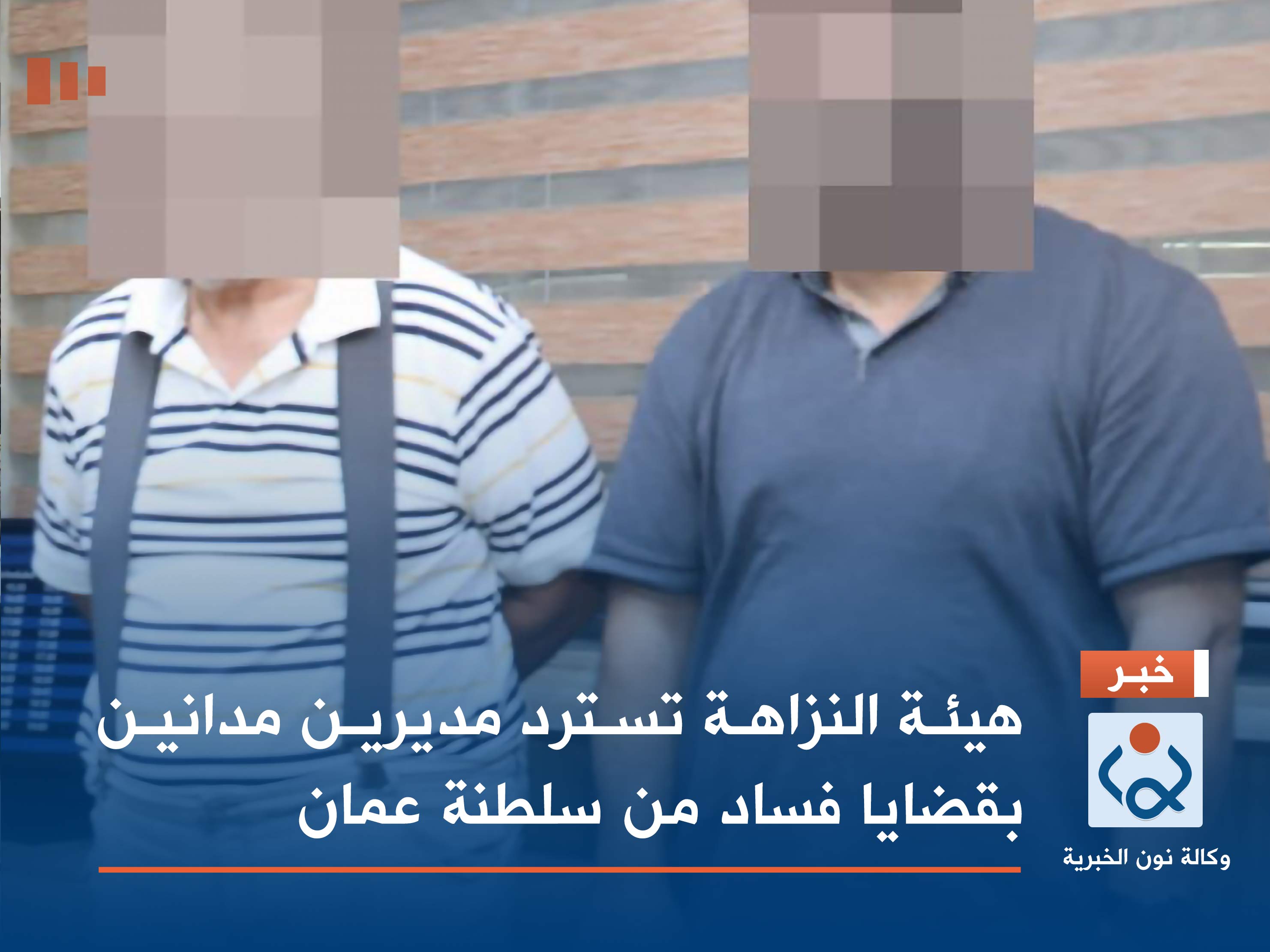 هيئة النزاهة تسترد مديرين مدانين بقضايا فساد من سلطنة عمان