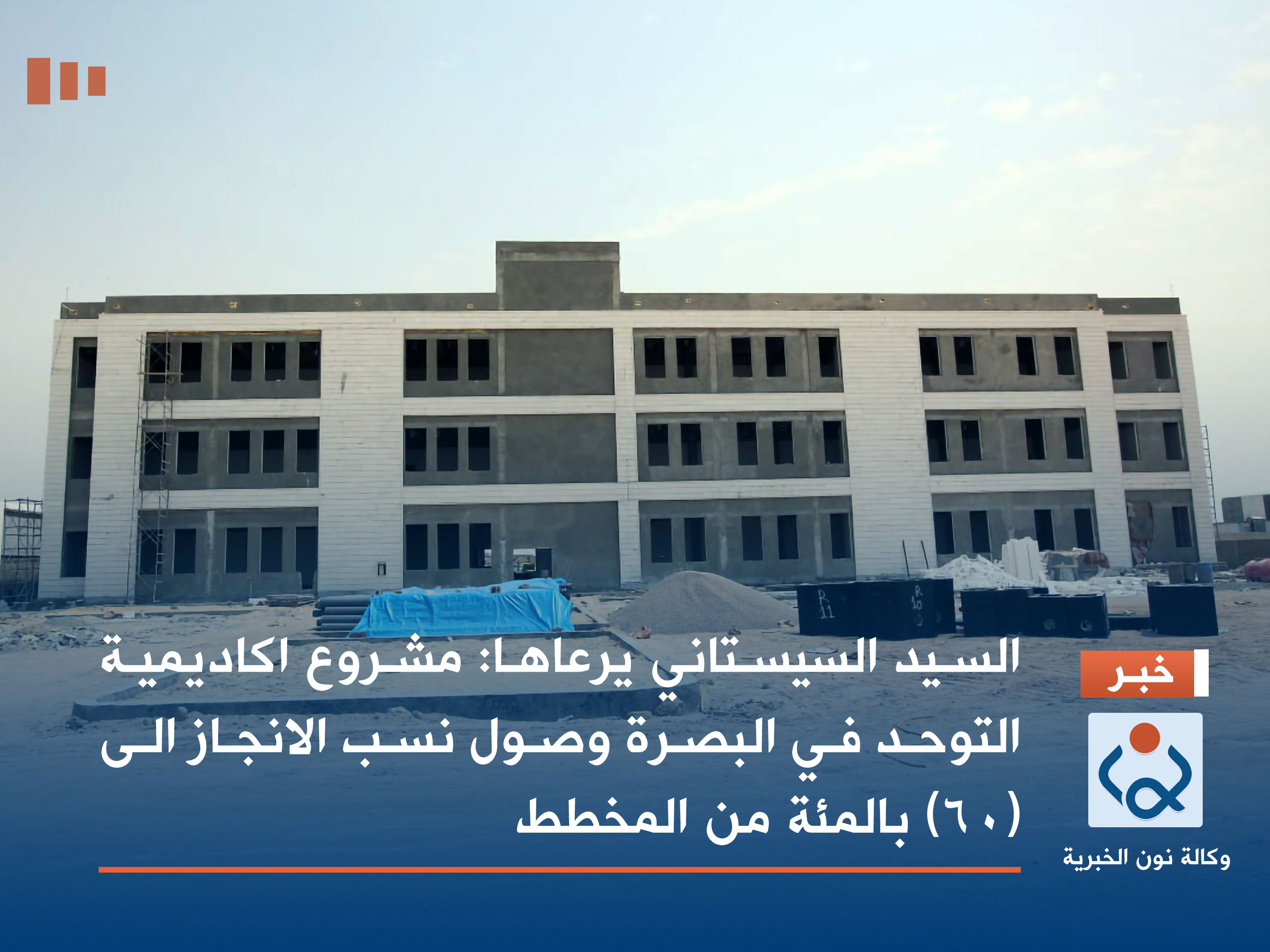 السيد السيستاني يرعاها :مشروع اكاديمية التوحد في البصرة وصول نسب الانجاز الى (60) بالمئة من المخطط