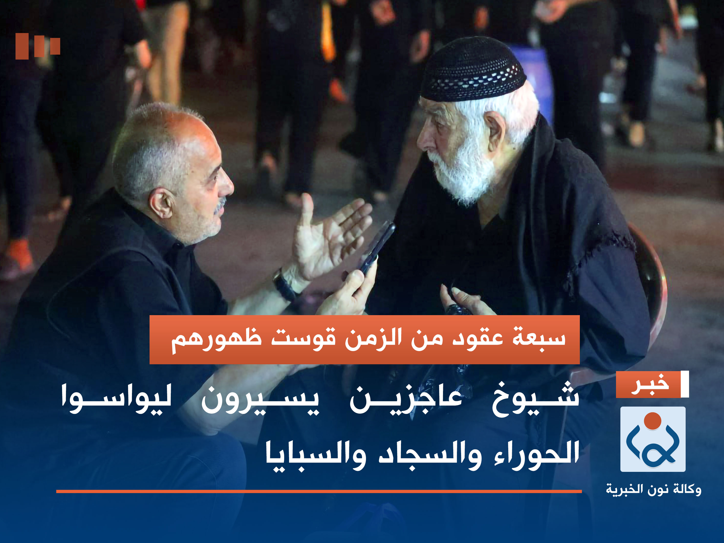 بالصور:سبعة عقود من الزمن قوست ظهورهم شيوخ عاجزين يسيرون ليواسوا الحوراء والسجاد والسبايا