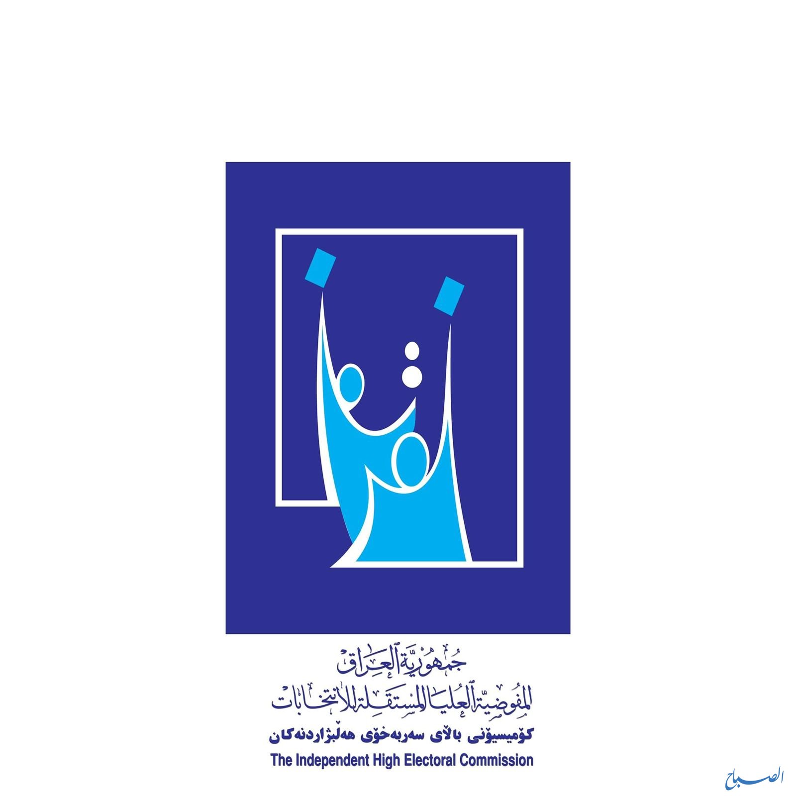 مفوضية الانتخابات تنتهي من تحديث سجلات الناخبين